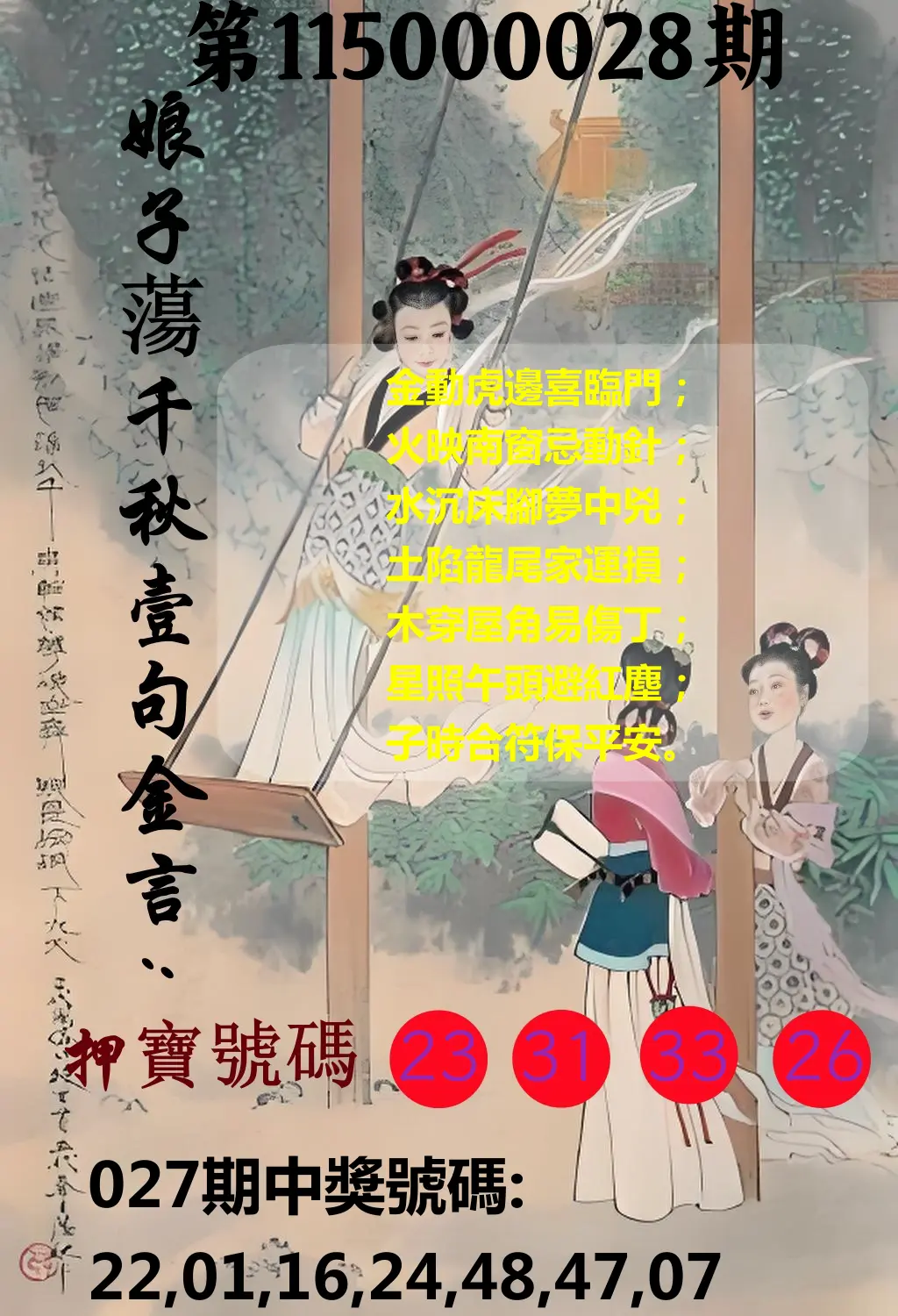 大樂透第115000028期(02/27)娘子蕩千秋壹句金言