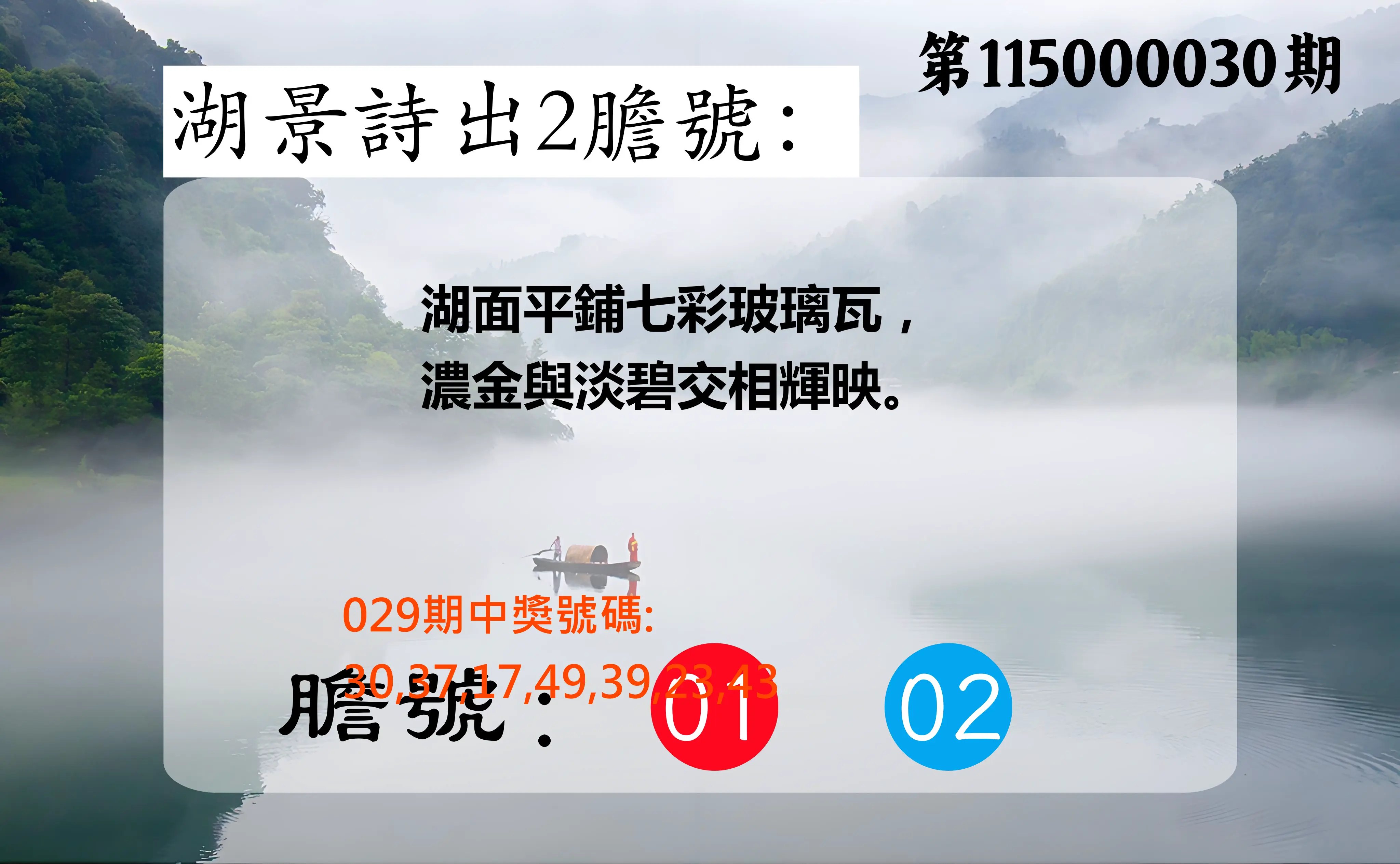 大樂透第115000030期(03/01)湖景詩出2膽號