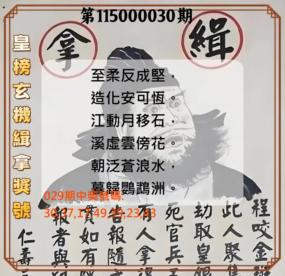 大樂透第115000030期(03/01)皇榜玄機緝拿獎號