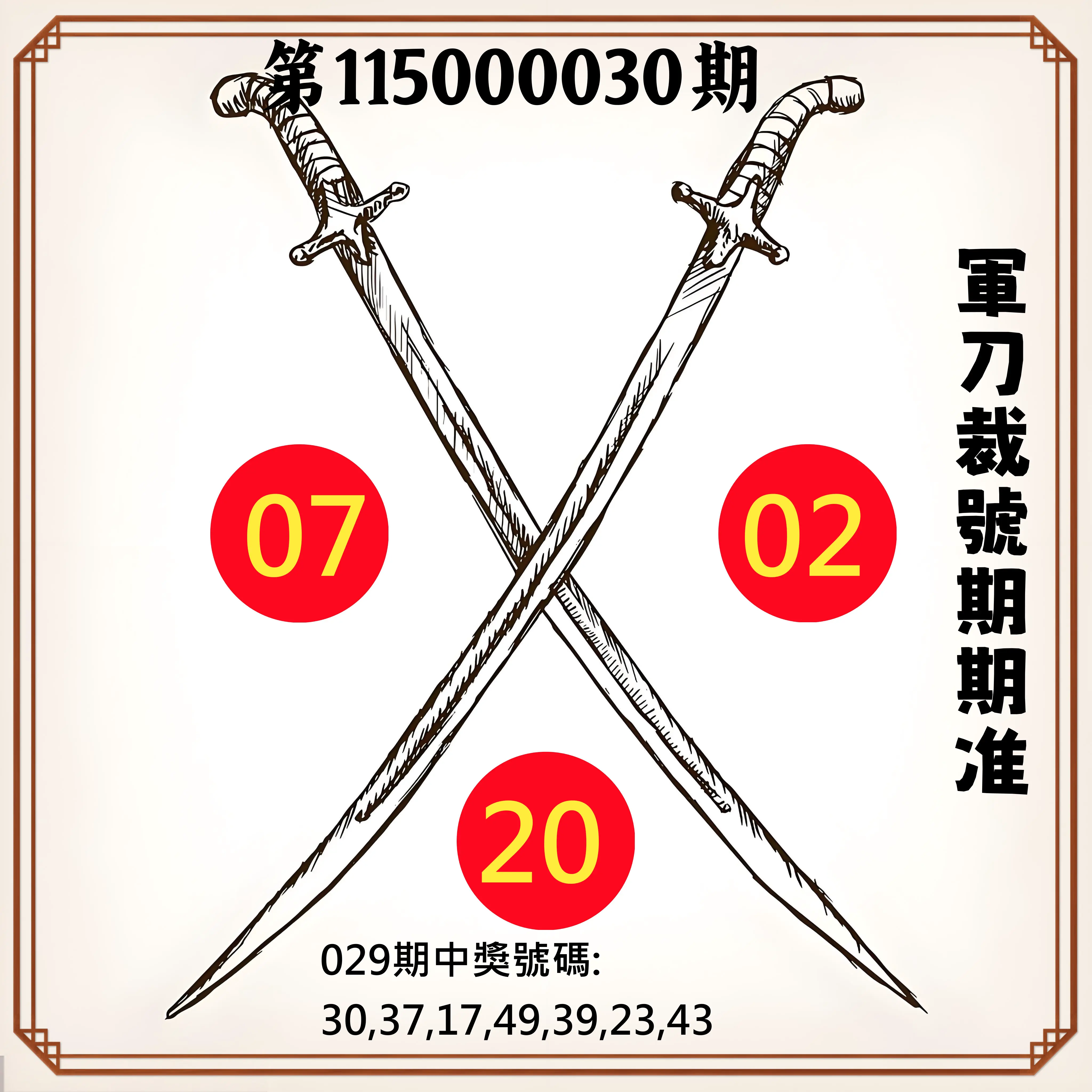 大樂透第115000030期(03/01)軍刀裁號期期准