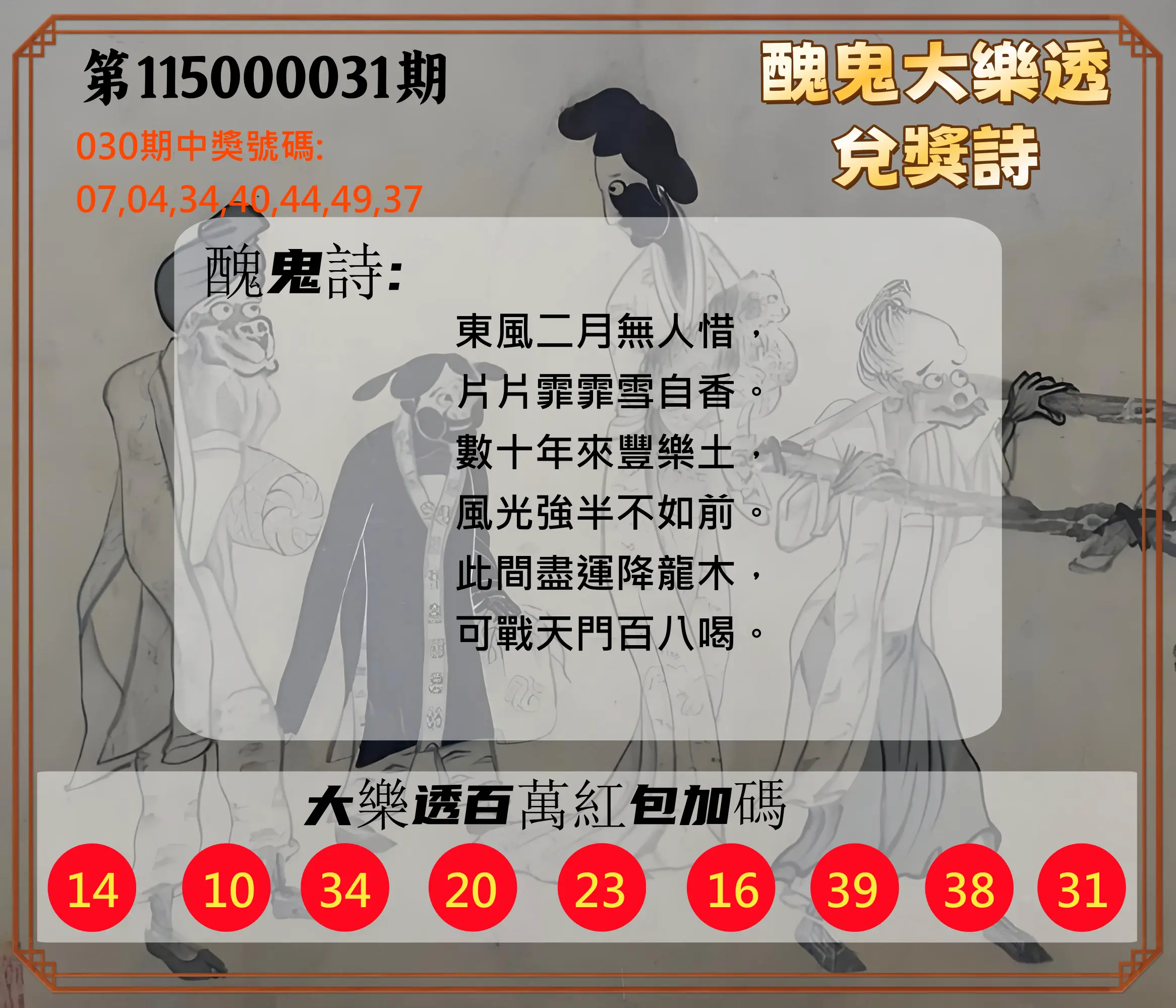 大樂透第115000031期(03/02)醜鬼大樂透兌獎詩