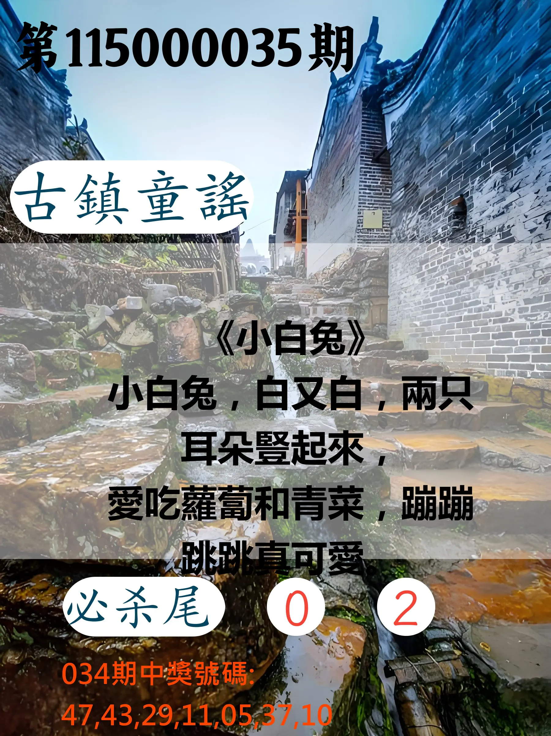 大樂透第115000035期(03/13)古鎮童謠