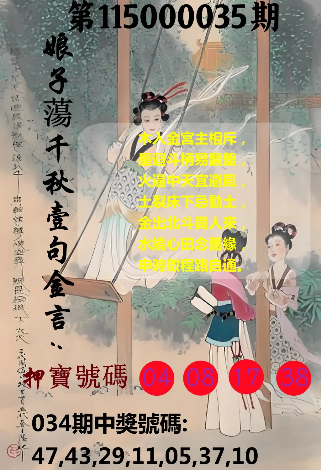 大樂透第115000035期(03/13)娘子蕩千秋壹句金言