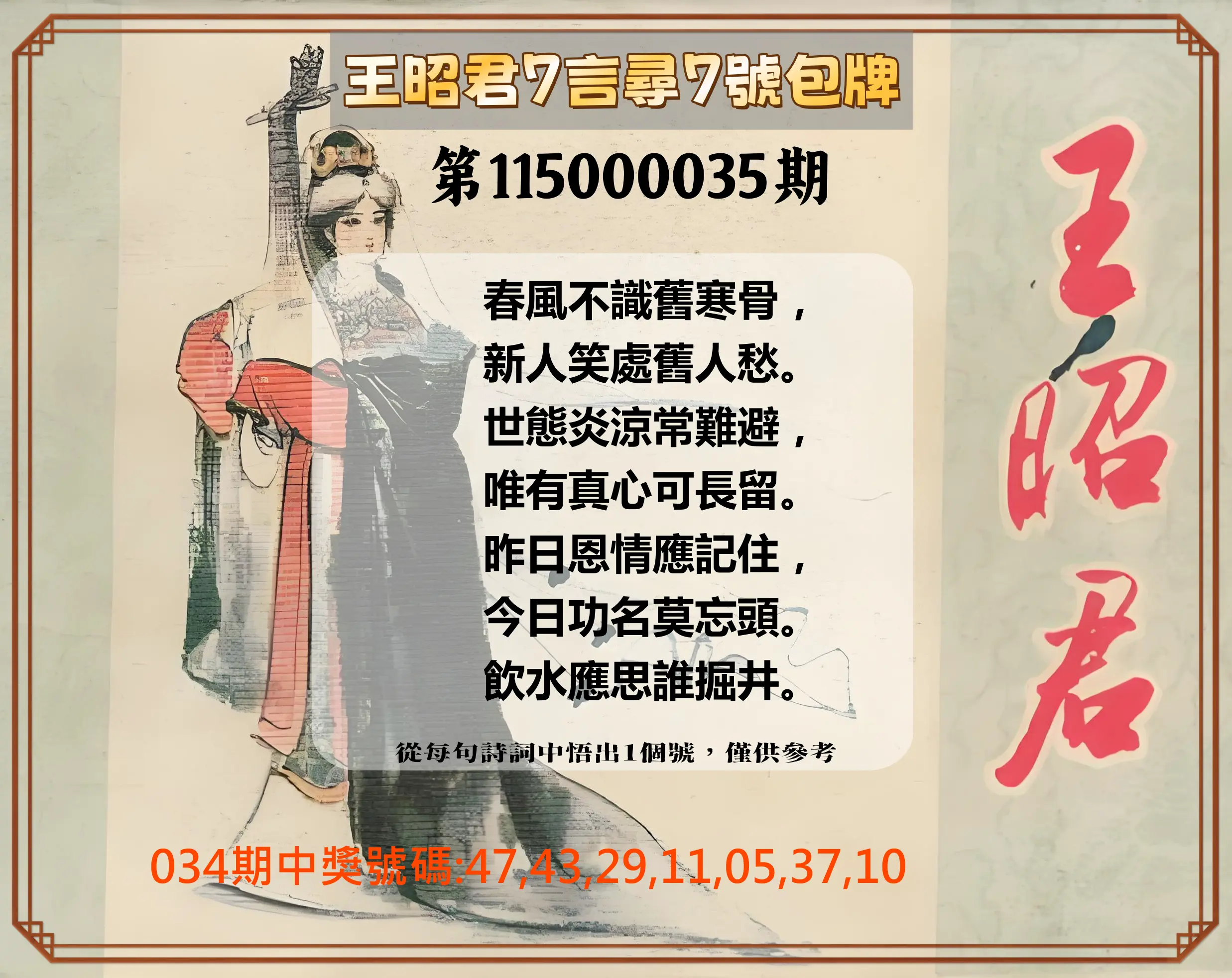 大樂透第115000035期(03/13)王昭君7言尋7號包牌