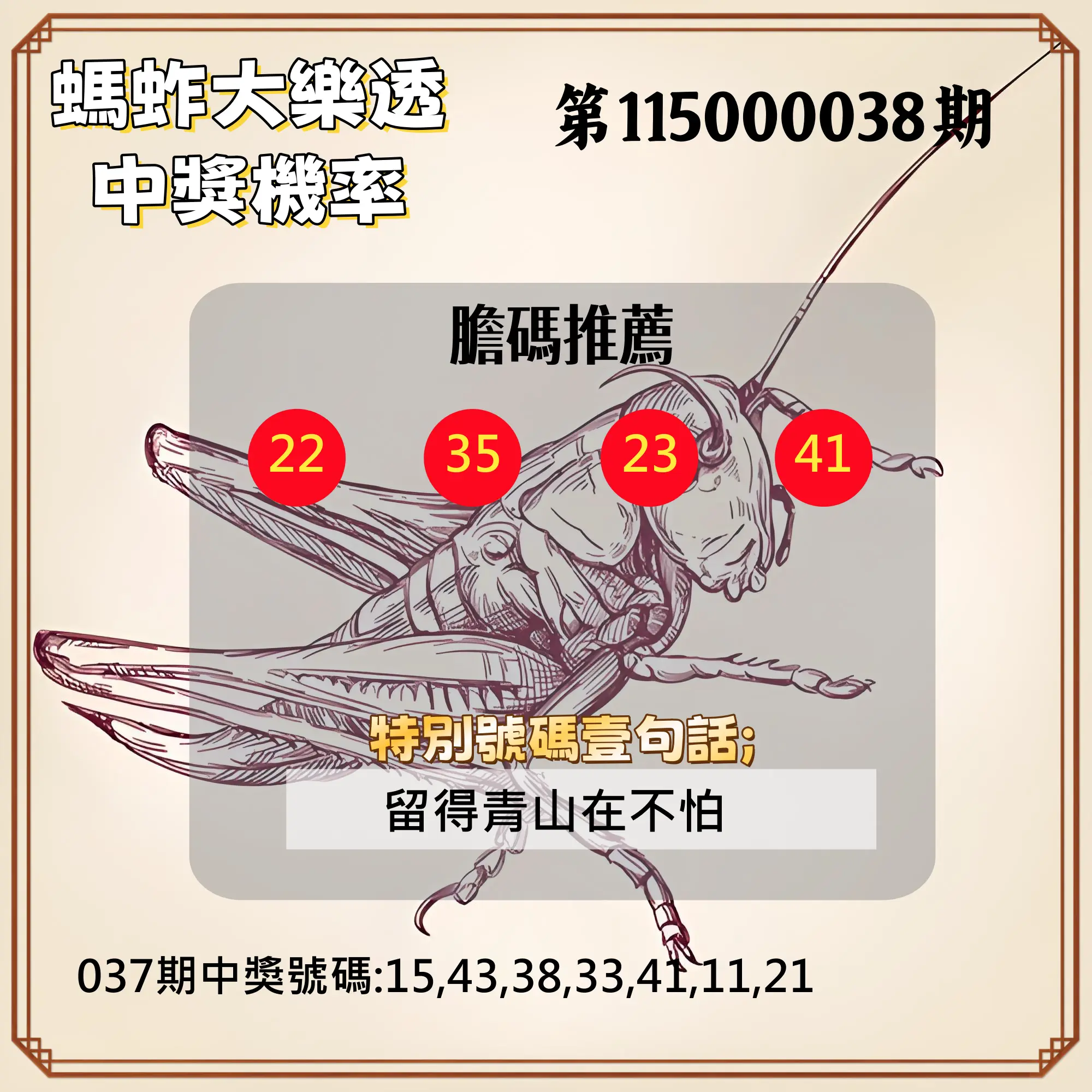 大樂透第115000038期(03/24)螞蚱大樂透中獎機率
