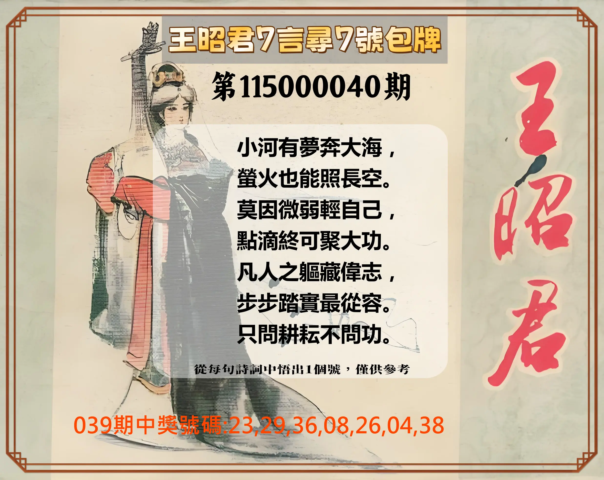 大樂透第115000040期(03/31)王昭君7言尋7號包牌