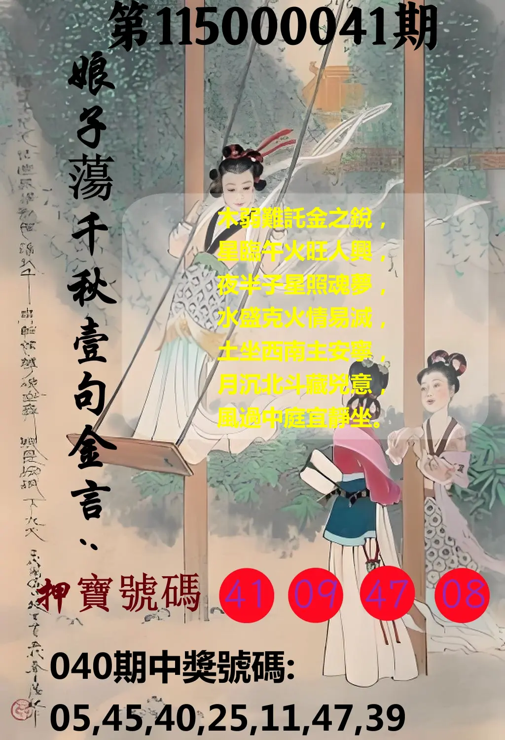 大樂透第115000041期(04/03)娘子蕩千秋壹句金言