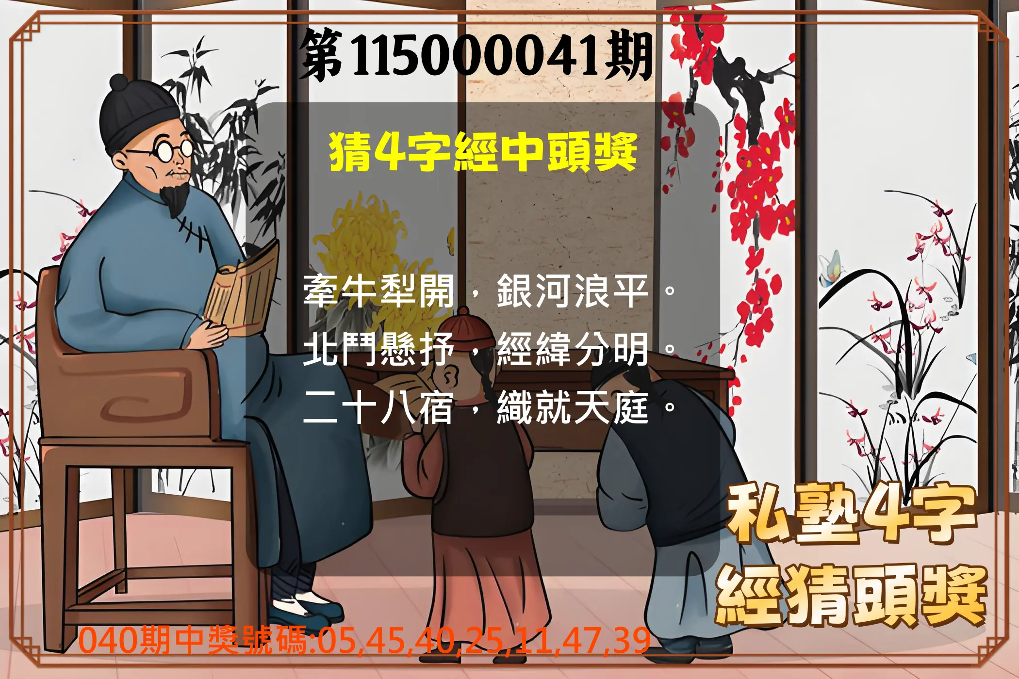 大樂透第115000041期(04/03)私塾4字經猜頭獎