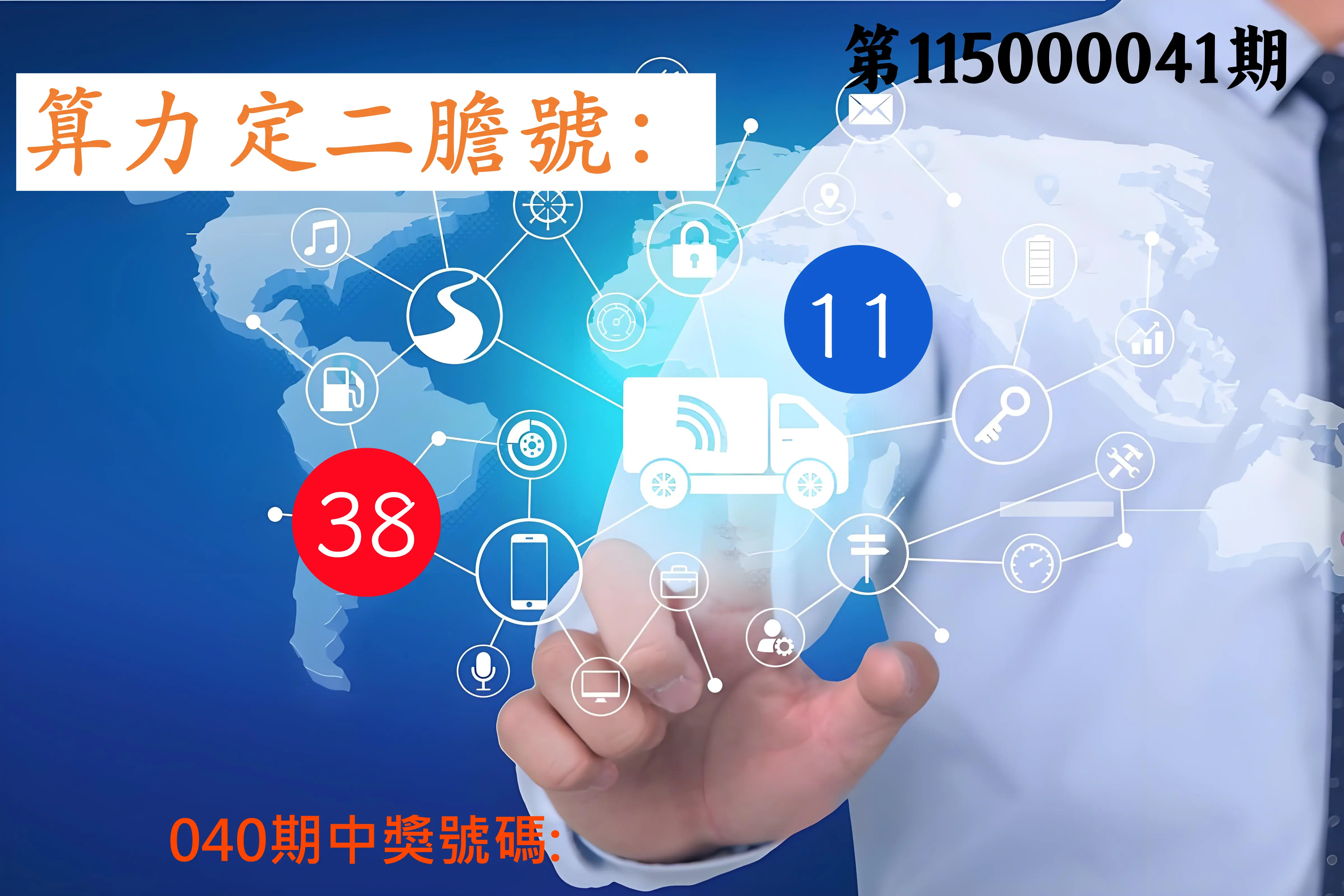 大樂透第115000041期(04/03)算力定二膽號