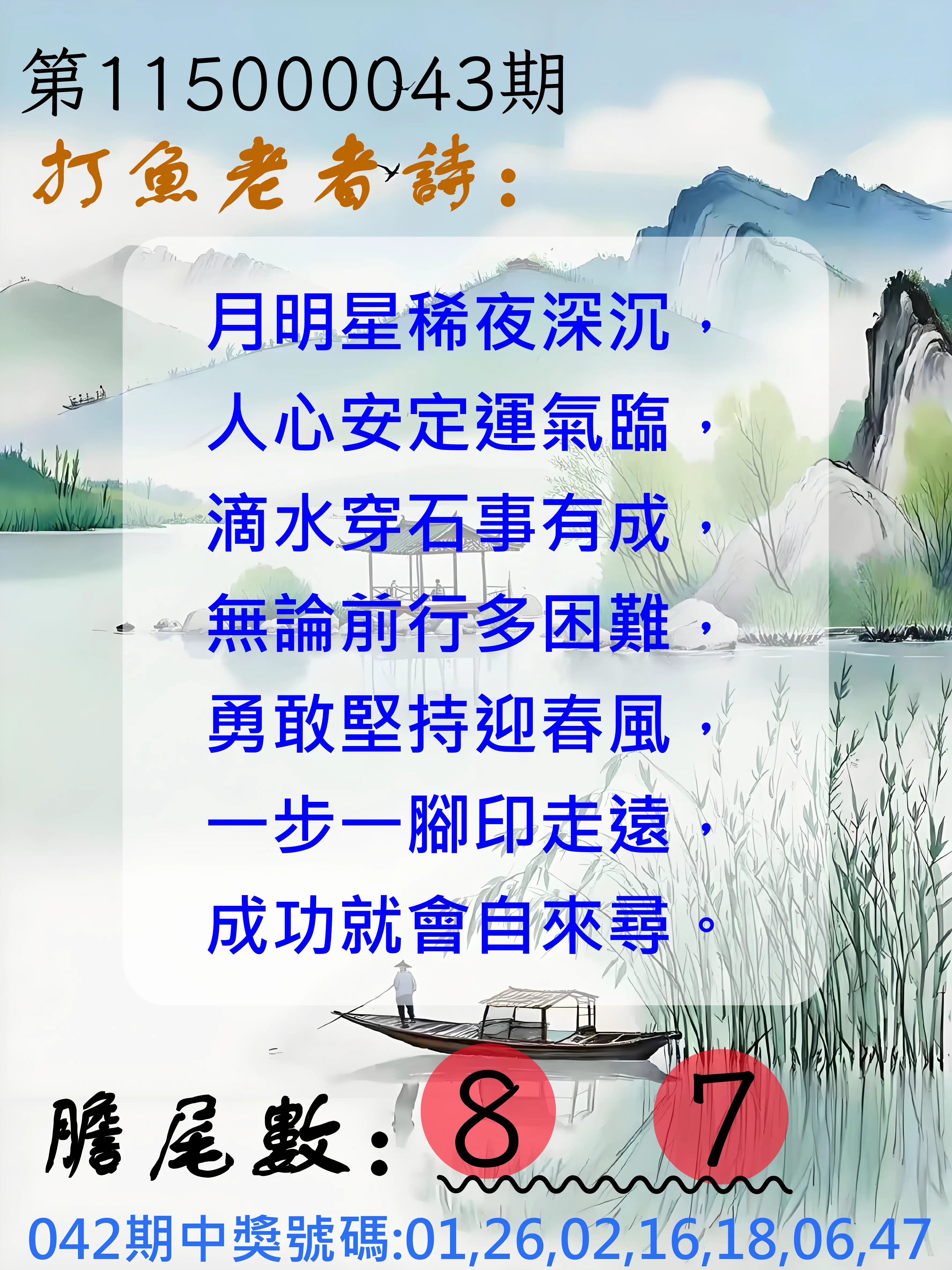 大樂透第115000043期(04/10)打魚老者詩