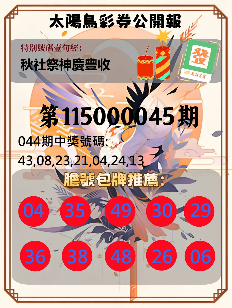 大樂透第115000045期(04/17)太陽鳥彩券公開報