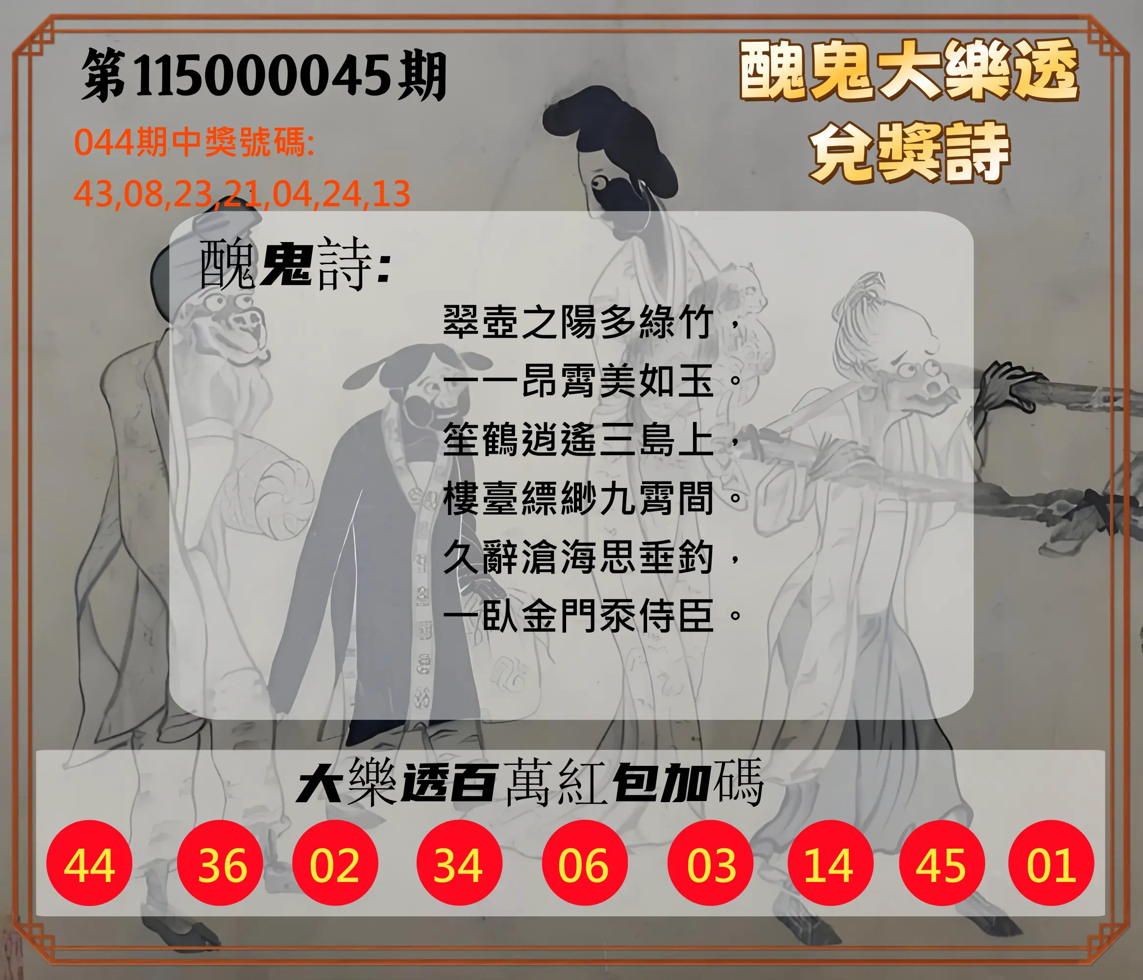 大樂透第115000045期(04/17)醜鬼大樂透兌獎詩