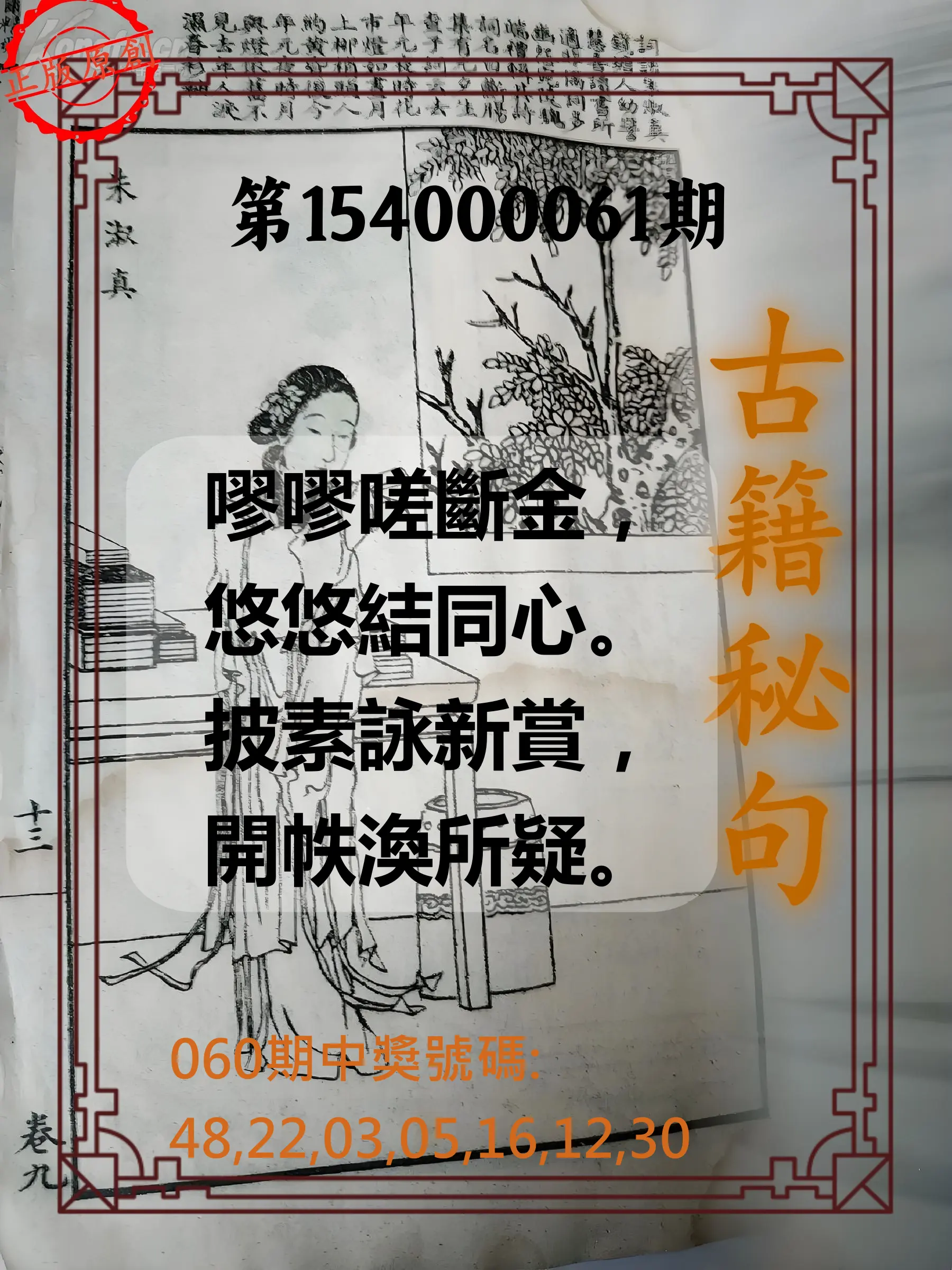 大樂透第154000061期古籍秘句