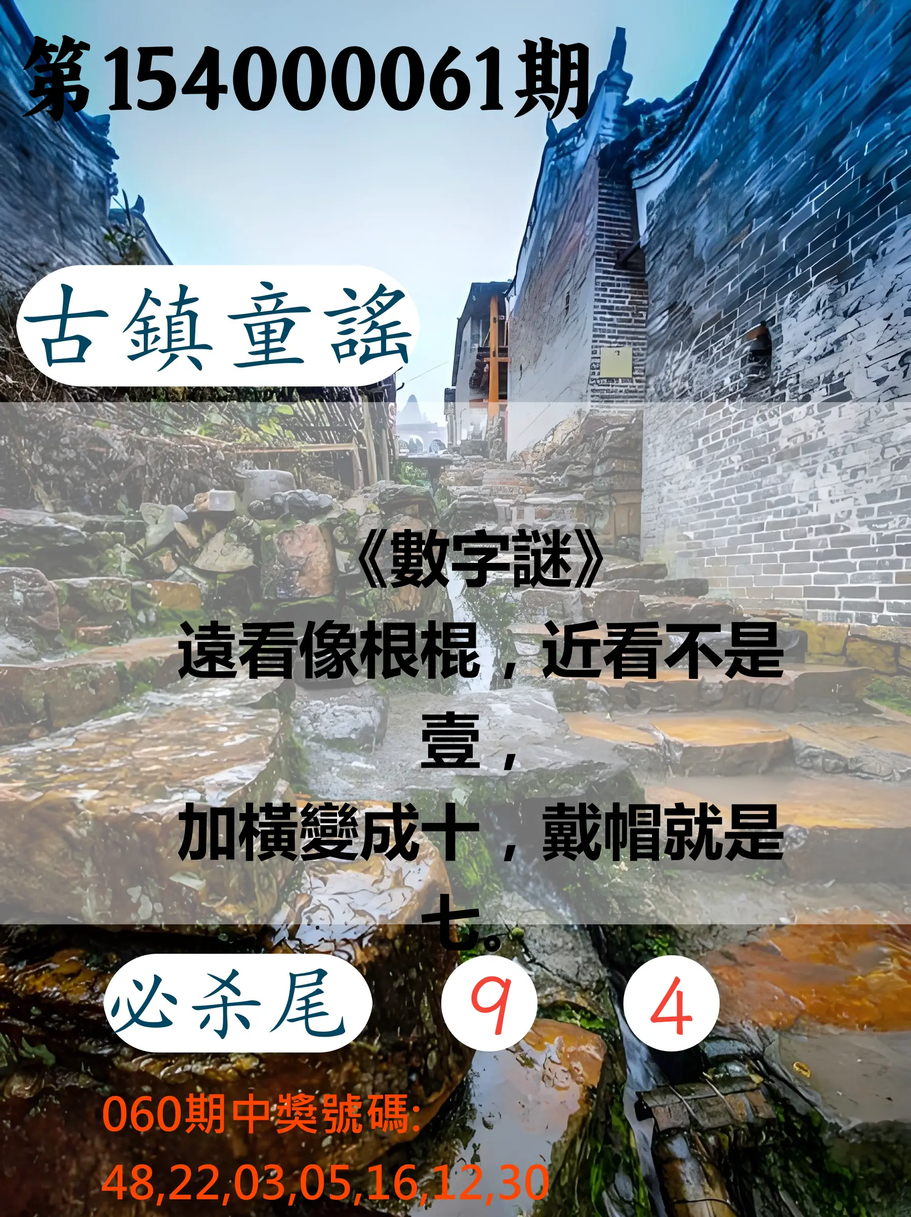 大樂透第154000061期古鎮童謠