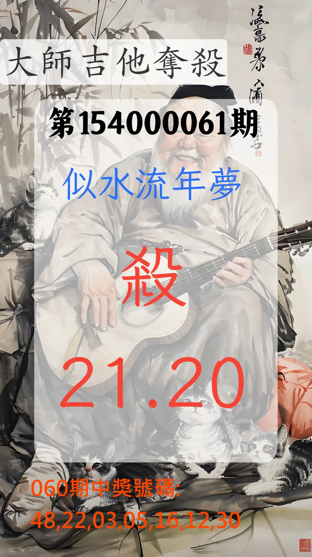 大樂透第154000061期大師吉他奪殺
