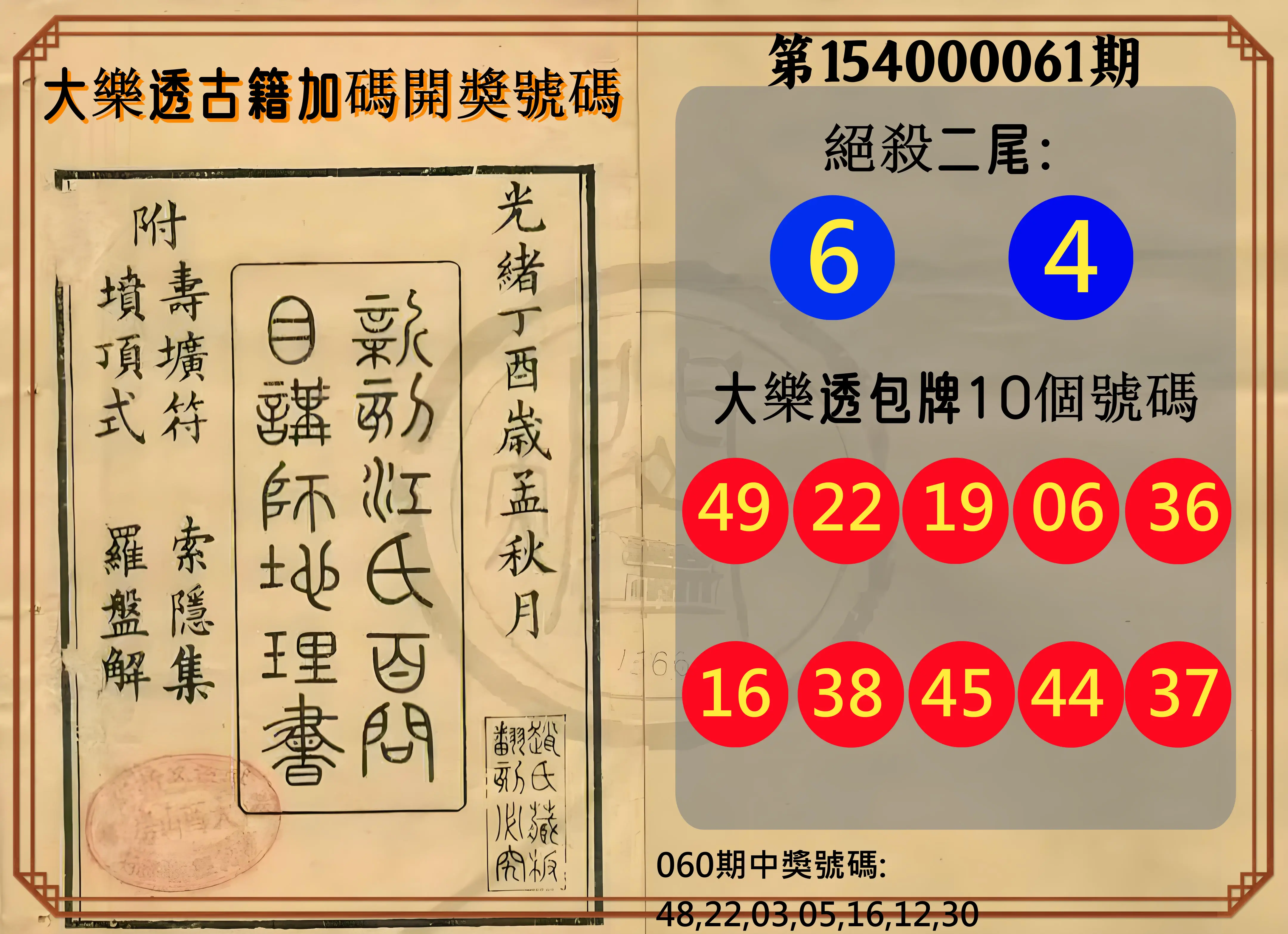 大樂透第154000061期大樂透古籍加碼開獎號碼