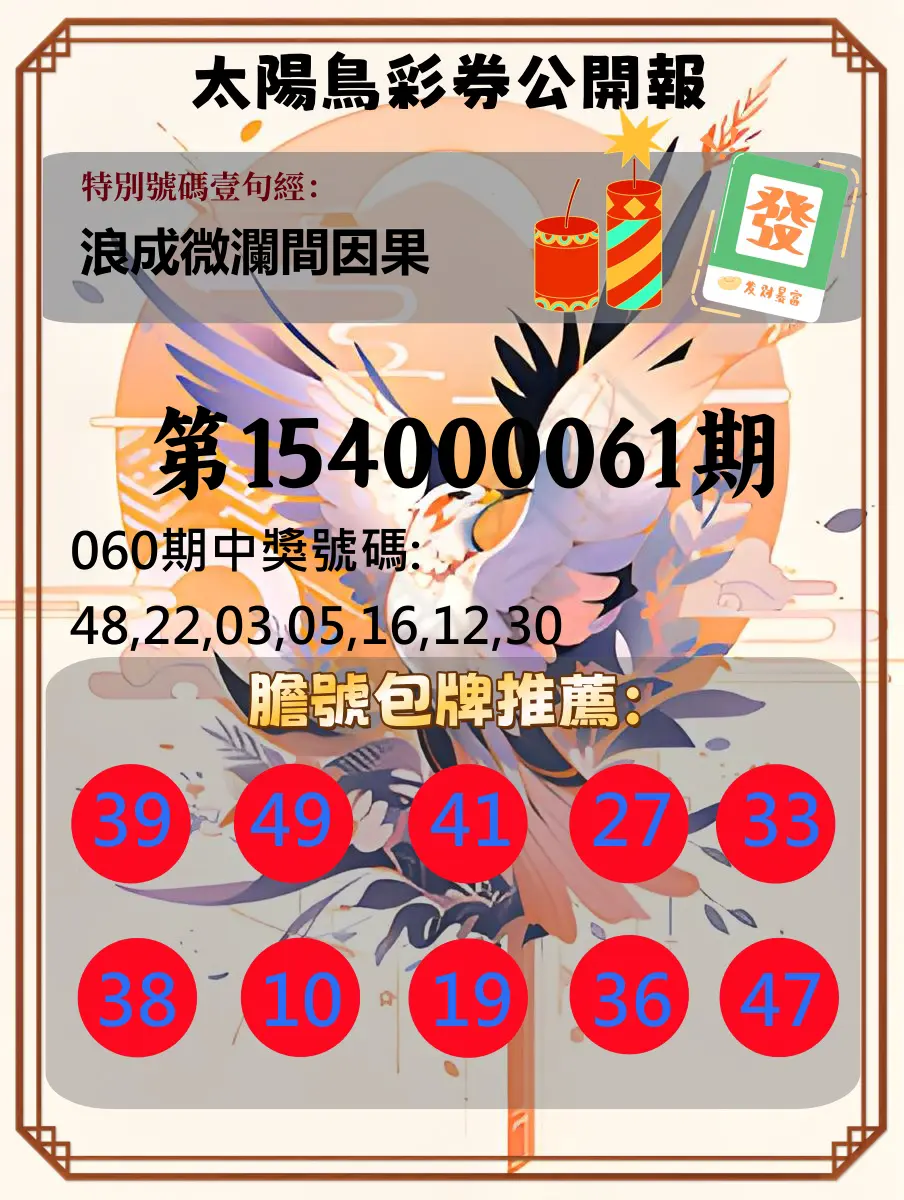 大樂透第154000061期太陽鳥彩券公開報
