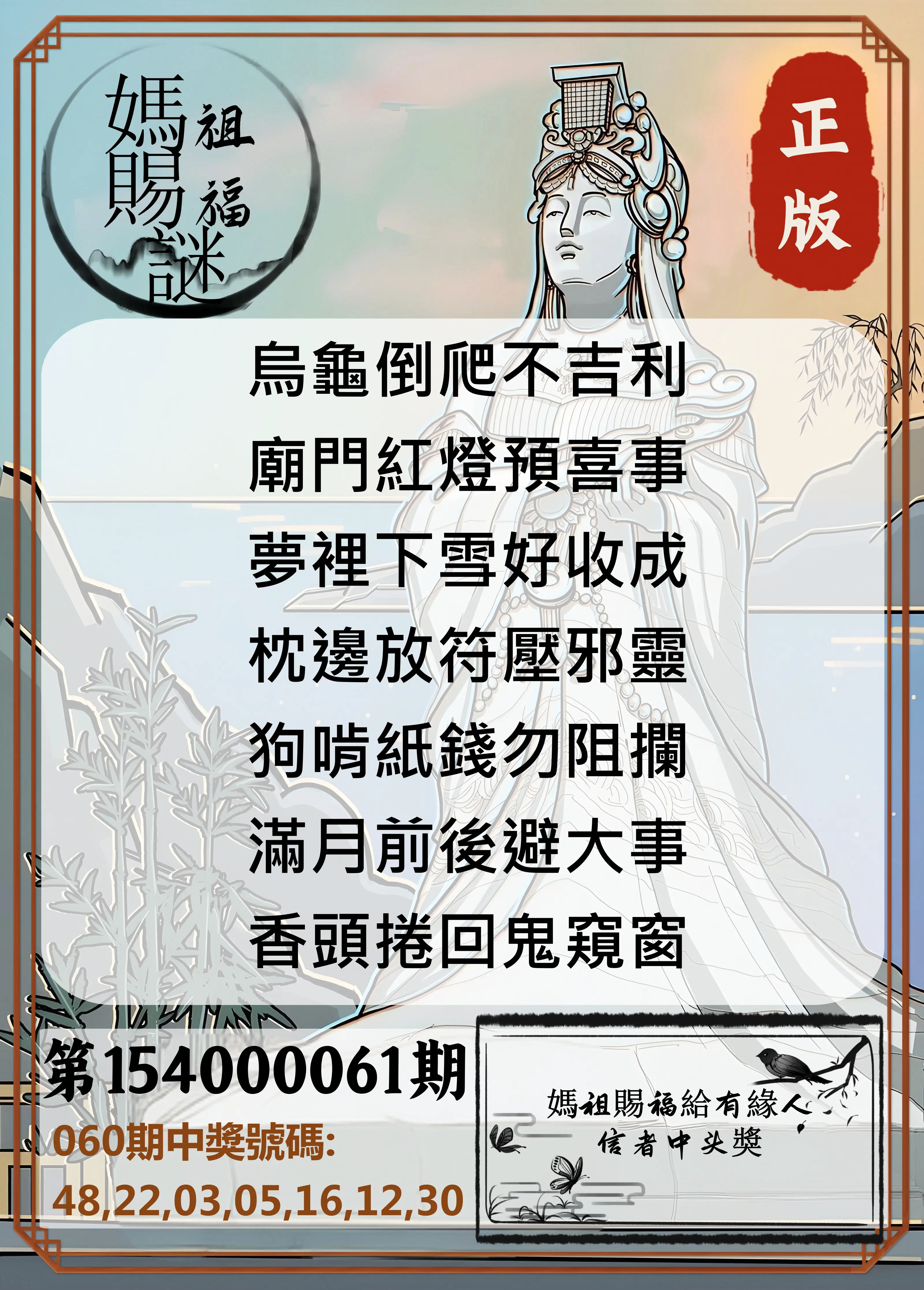 大樂透第154000061期妈祖赐福图
