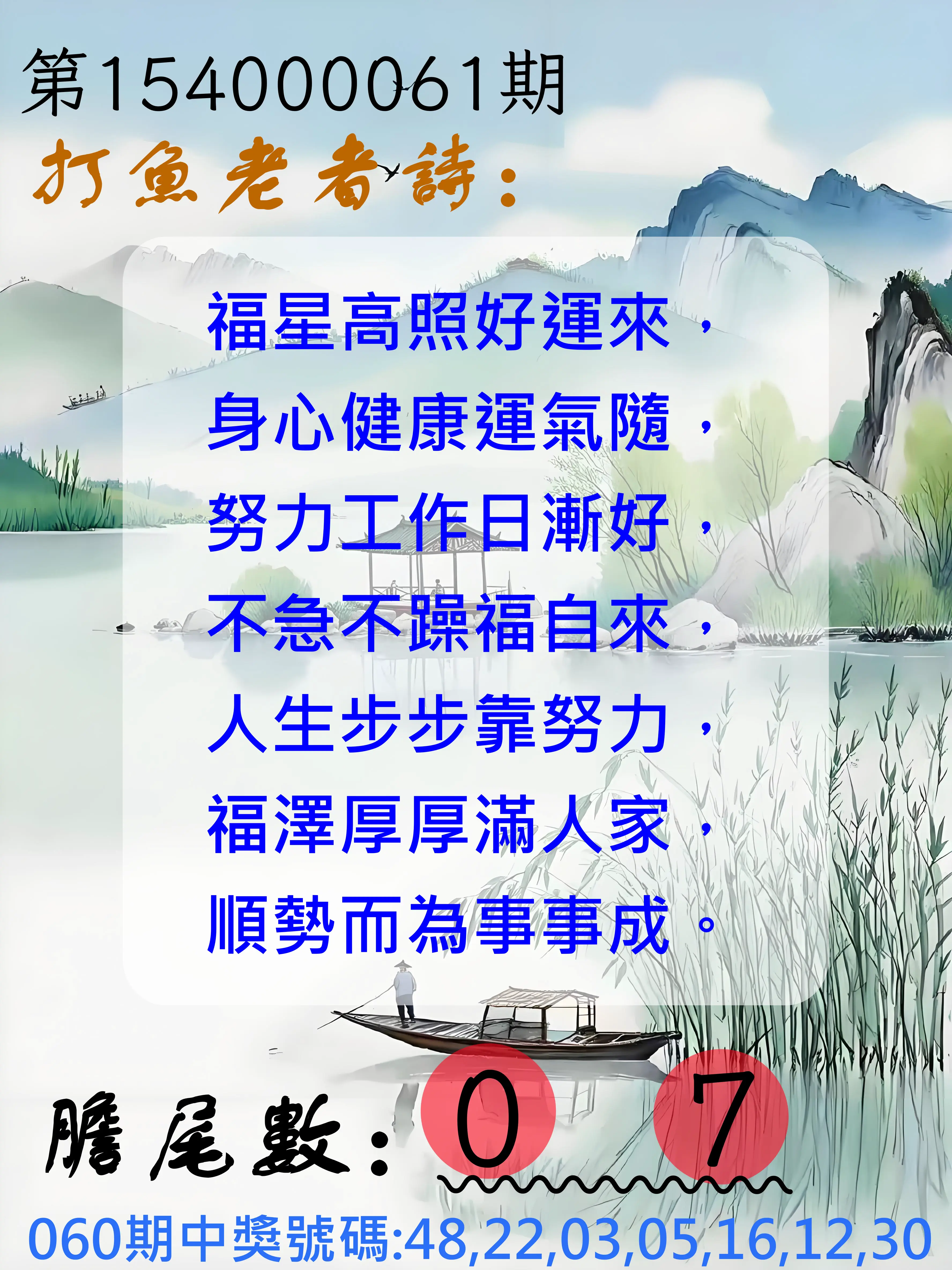 大樂透第154000061期打魚老者詩