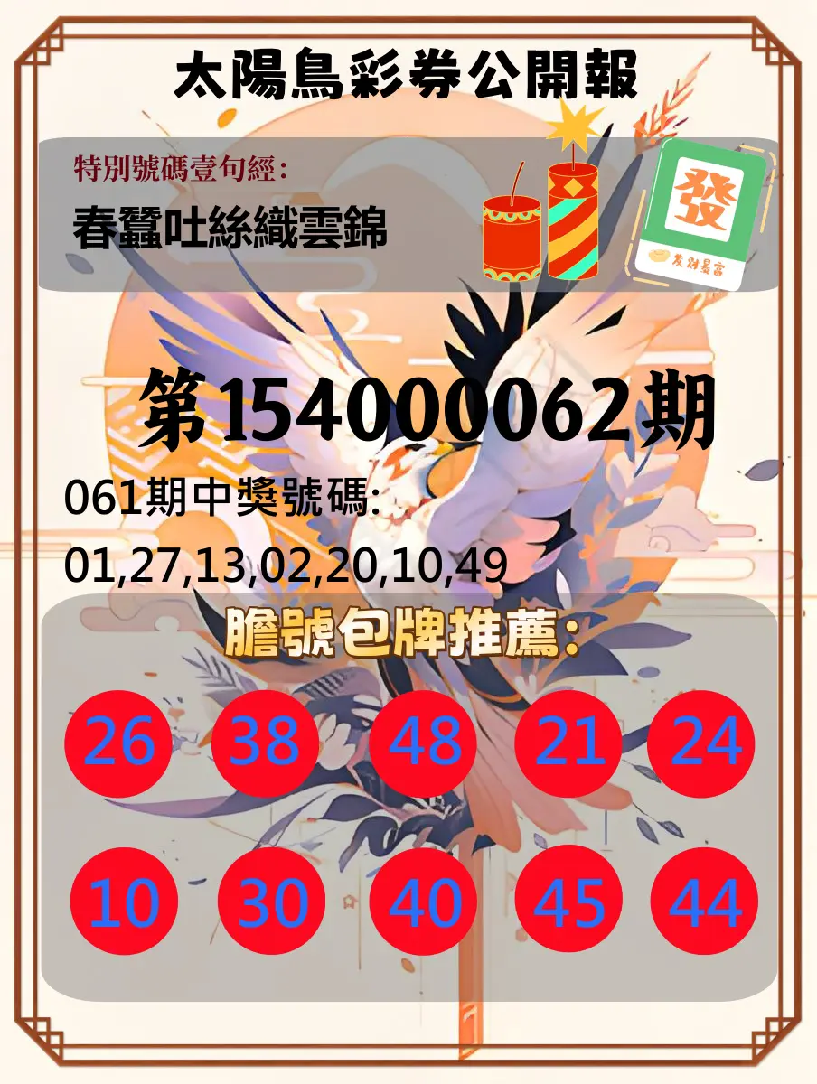 大樂透第154000062期太陽鳥彩券公開報
