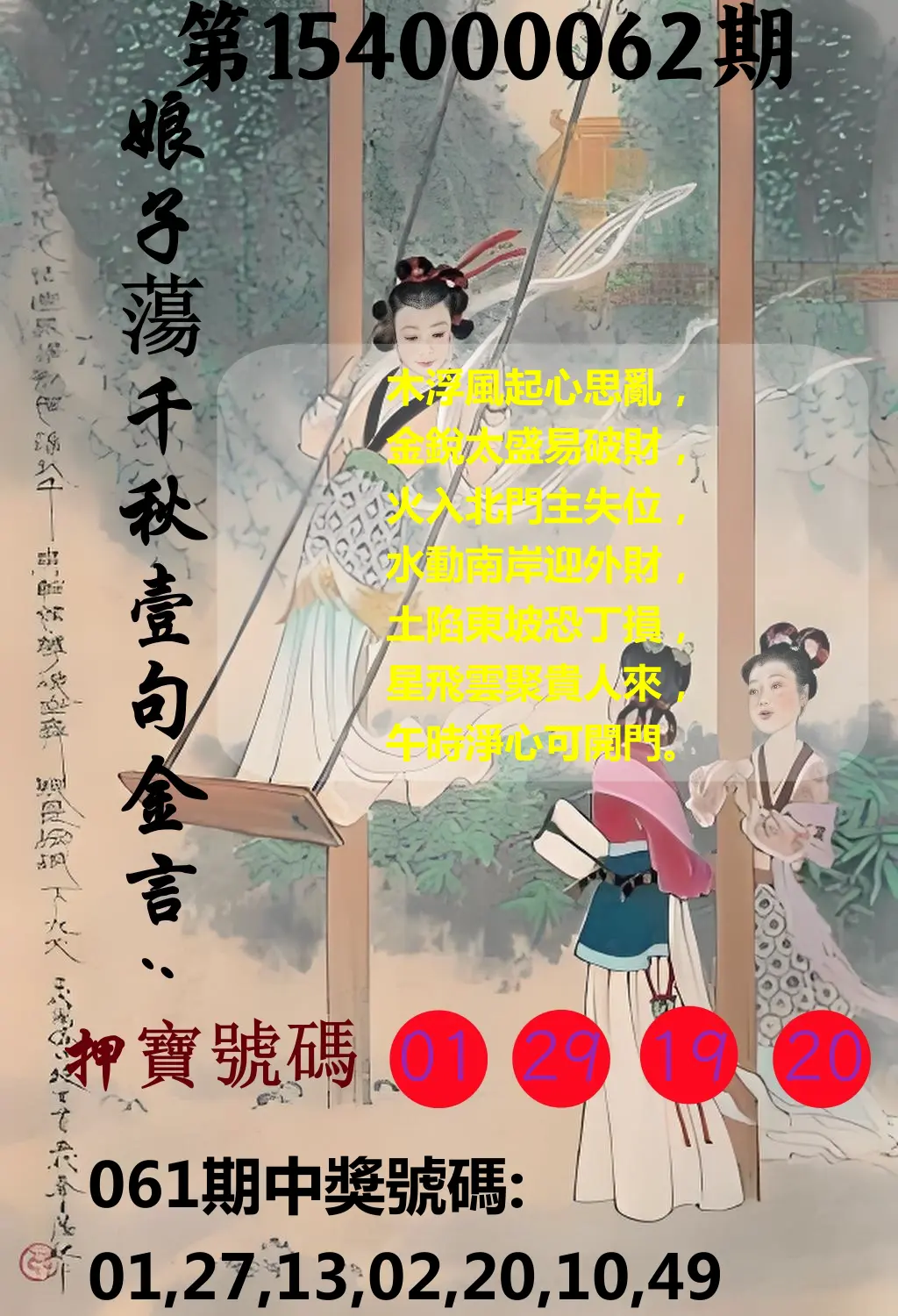大樂透第154000062期娘子蕩千秋壹句金言