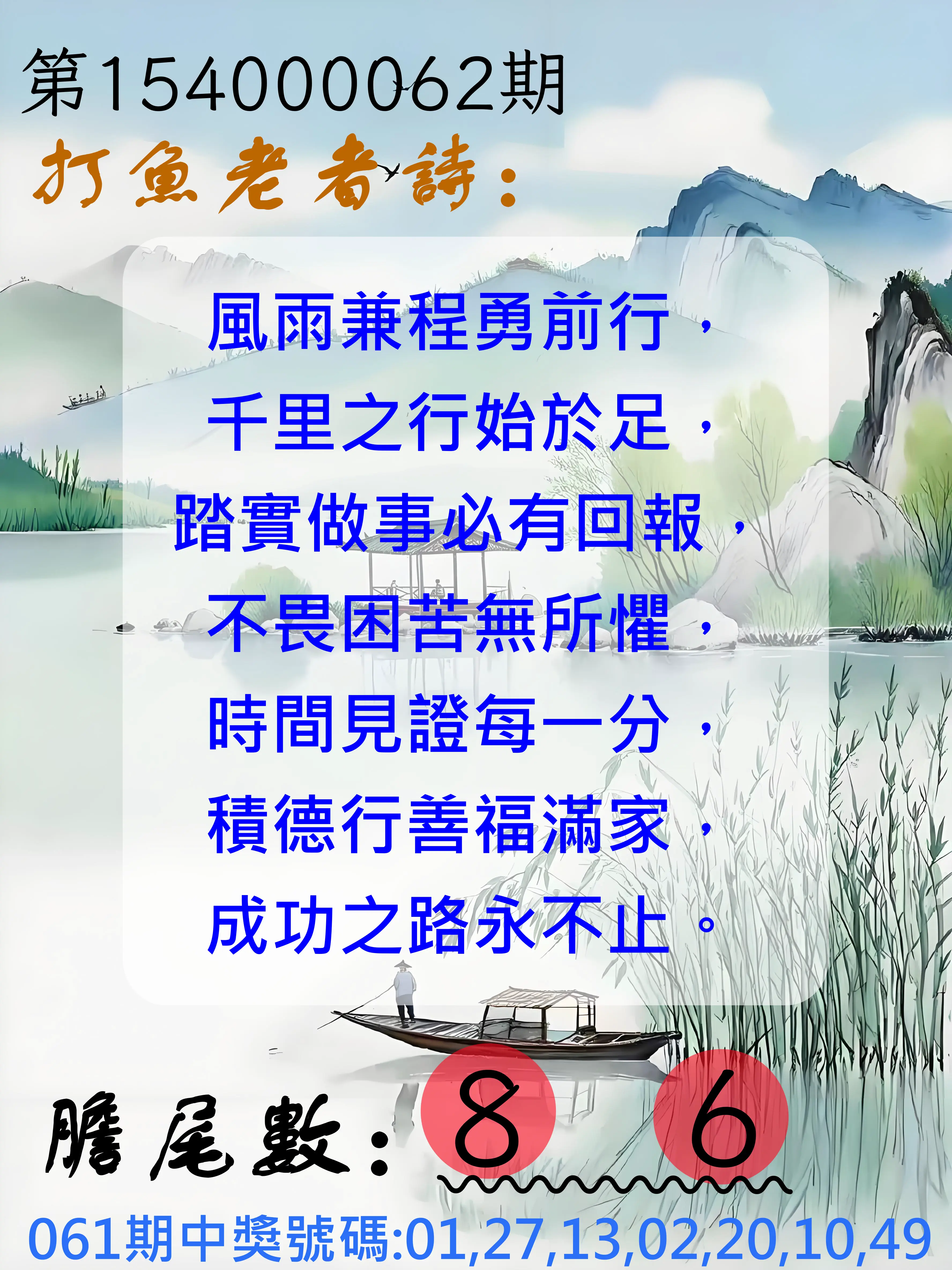 大樂透第154000062期打魚老者詩