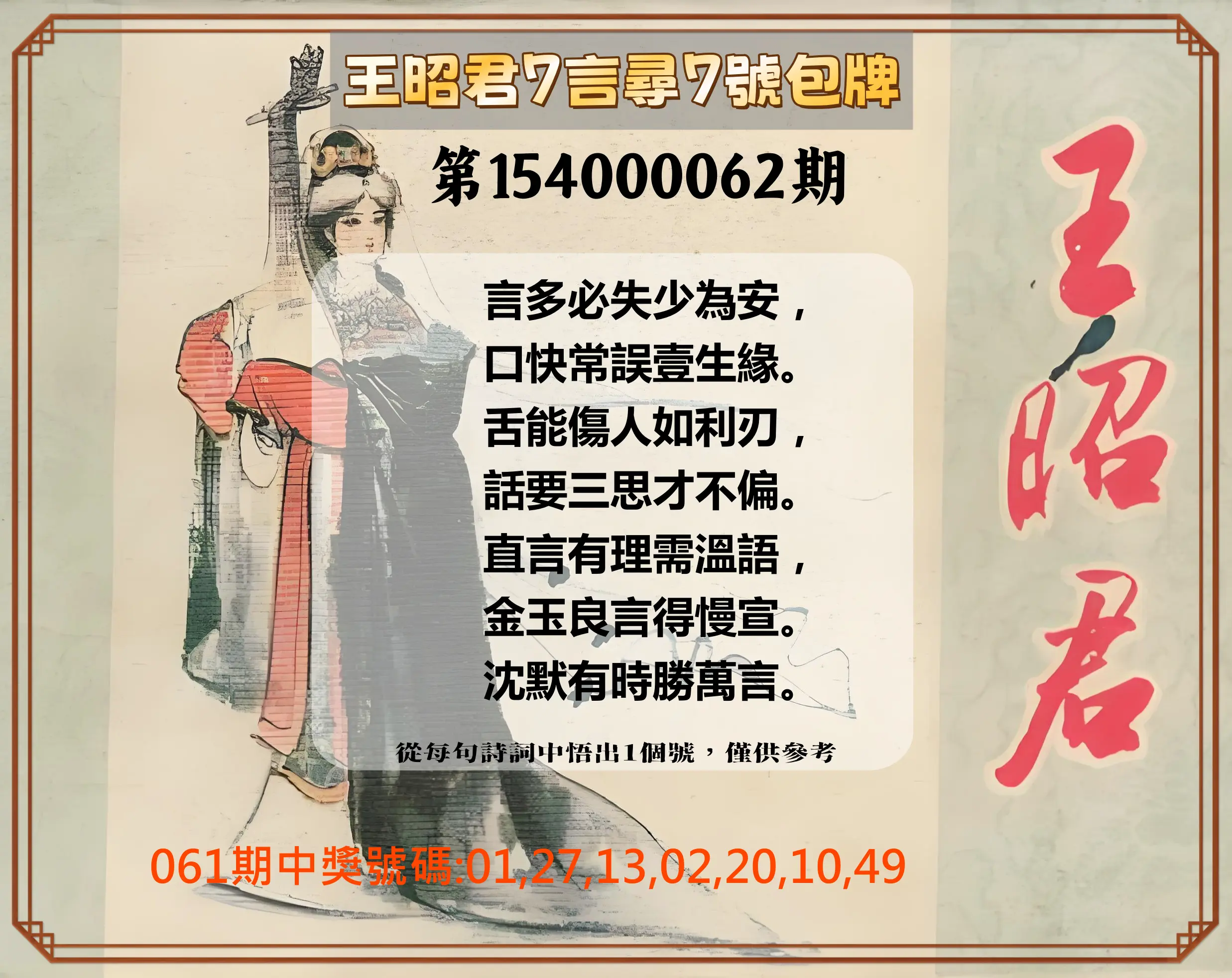 大樂透第154000062期王昭君7言尋7號包牌