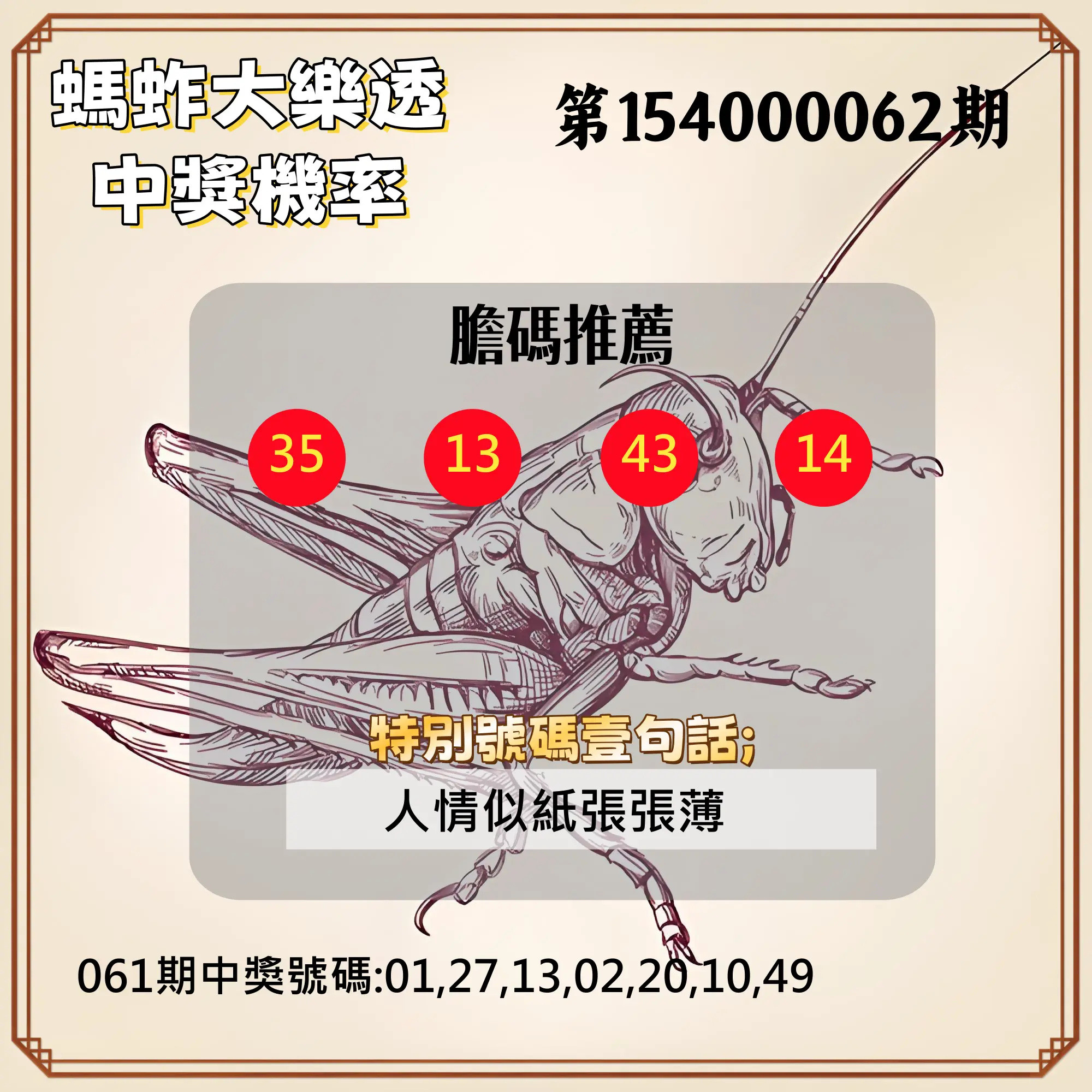 大樂透第154000062期螞蚱大樂透中獎機率