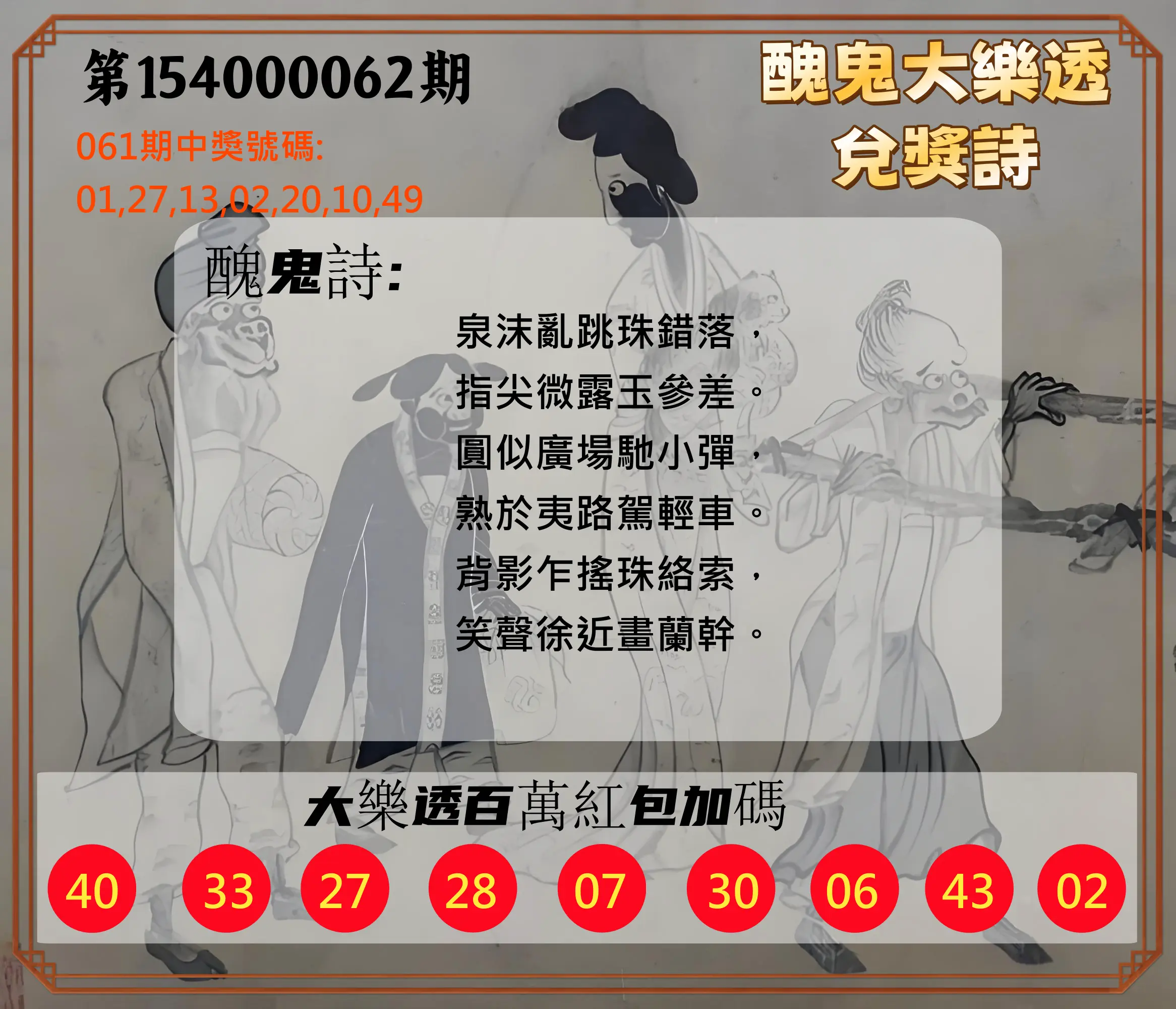大樂透第154000062期醜鬼大樂透兌獎詩