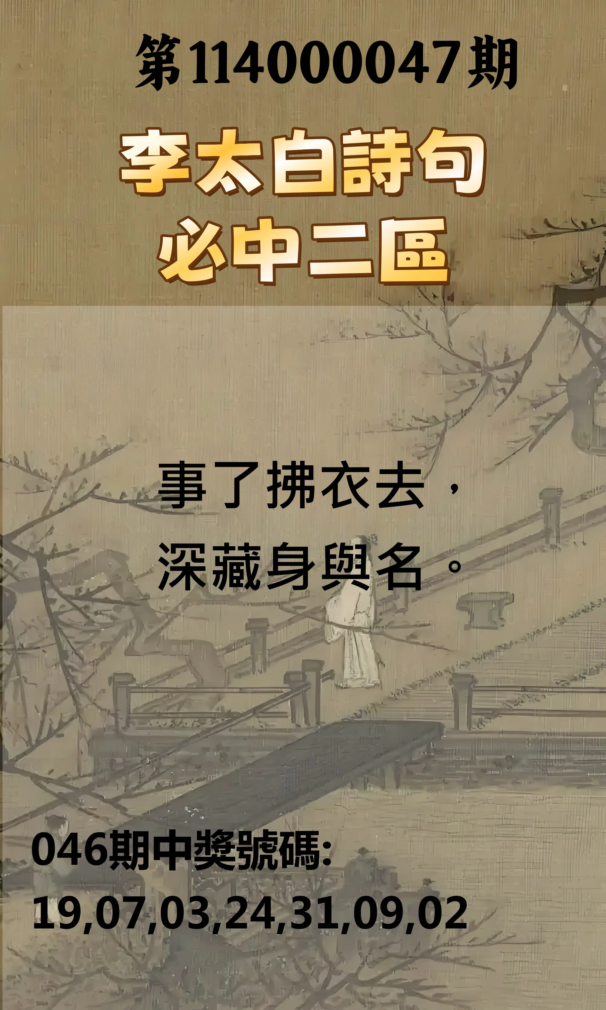 威力彩第114000047期李太白詩句二區