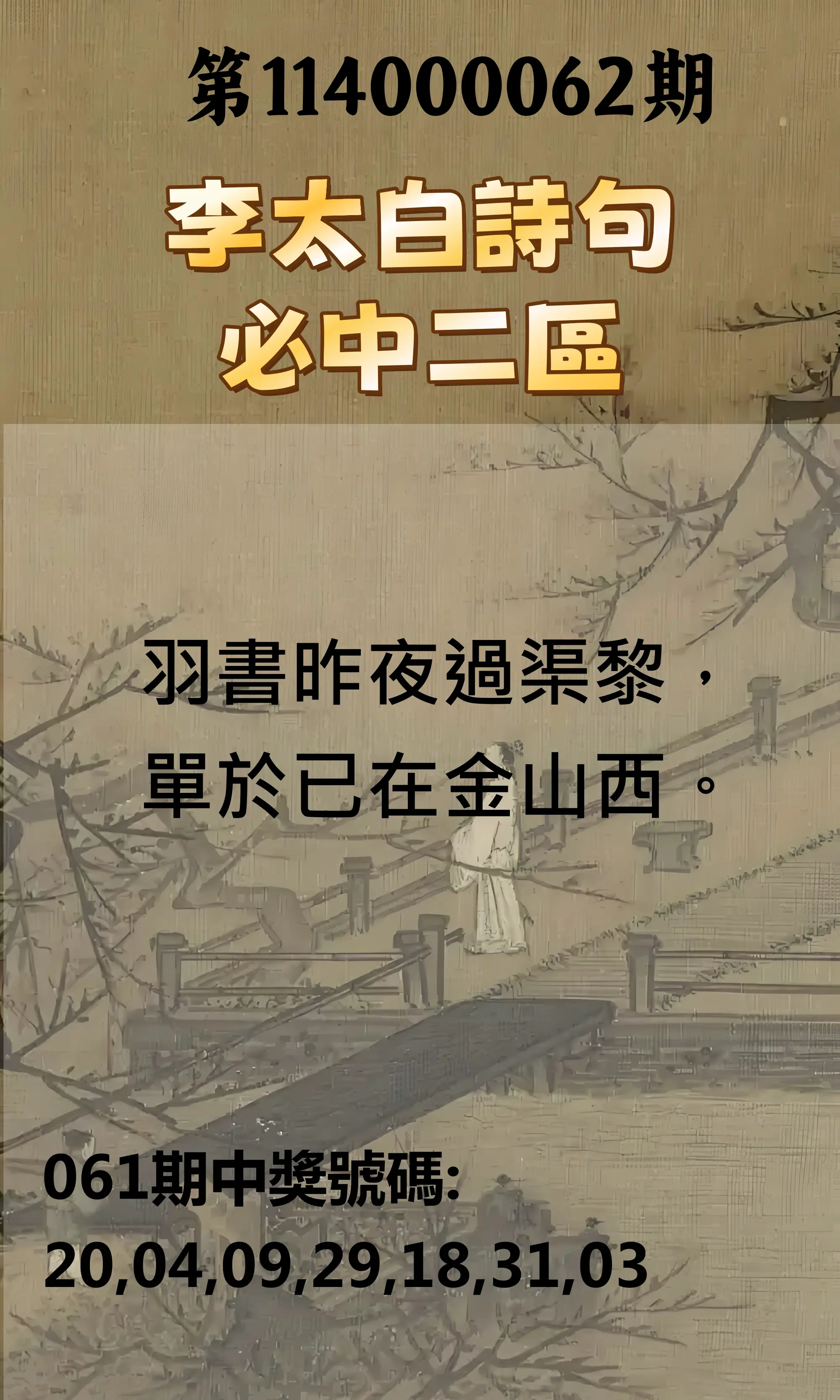 威力彩第114000062期(08/04)李太白詩句二區