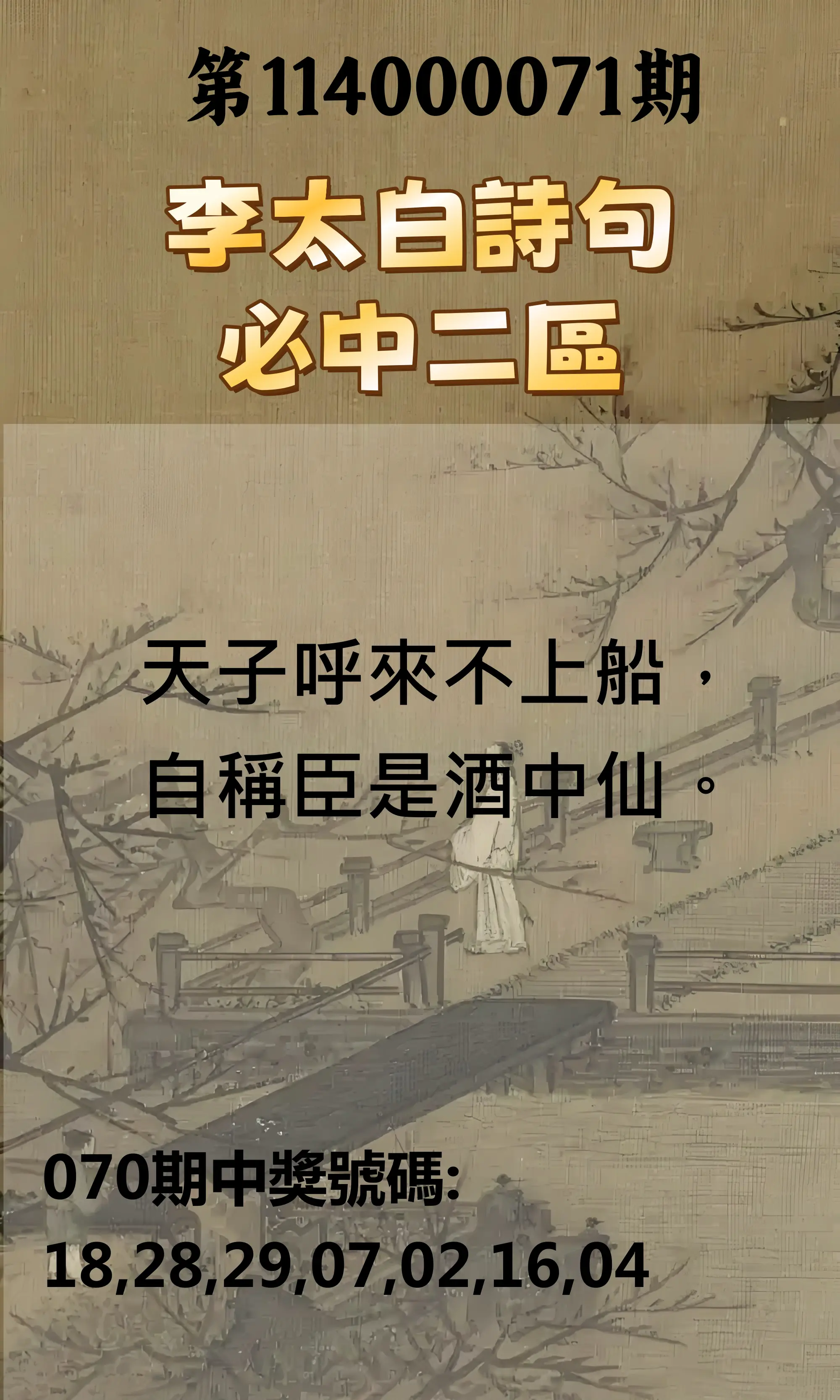 威力彩第114000071期(09/04)李太白詩句二區