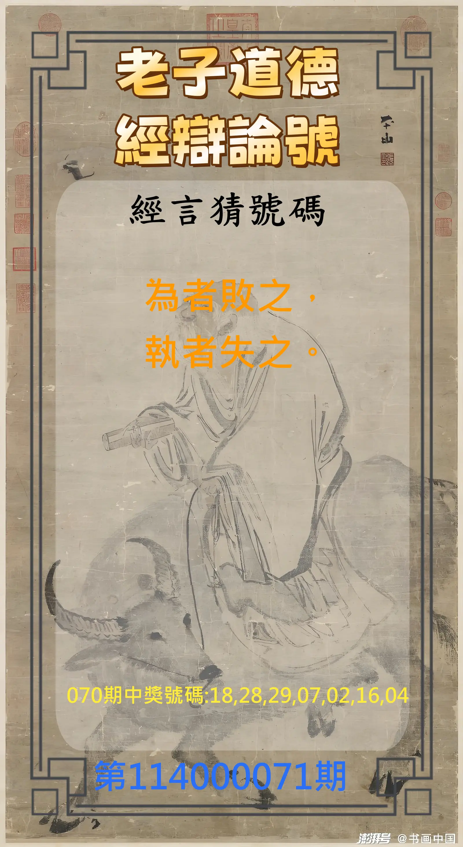 威力彩第114000071期(09/04)老子道德經辯論號