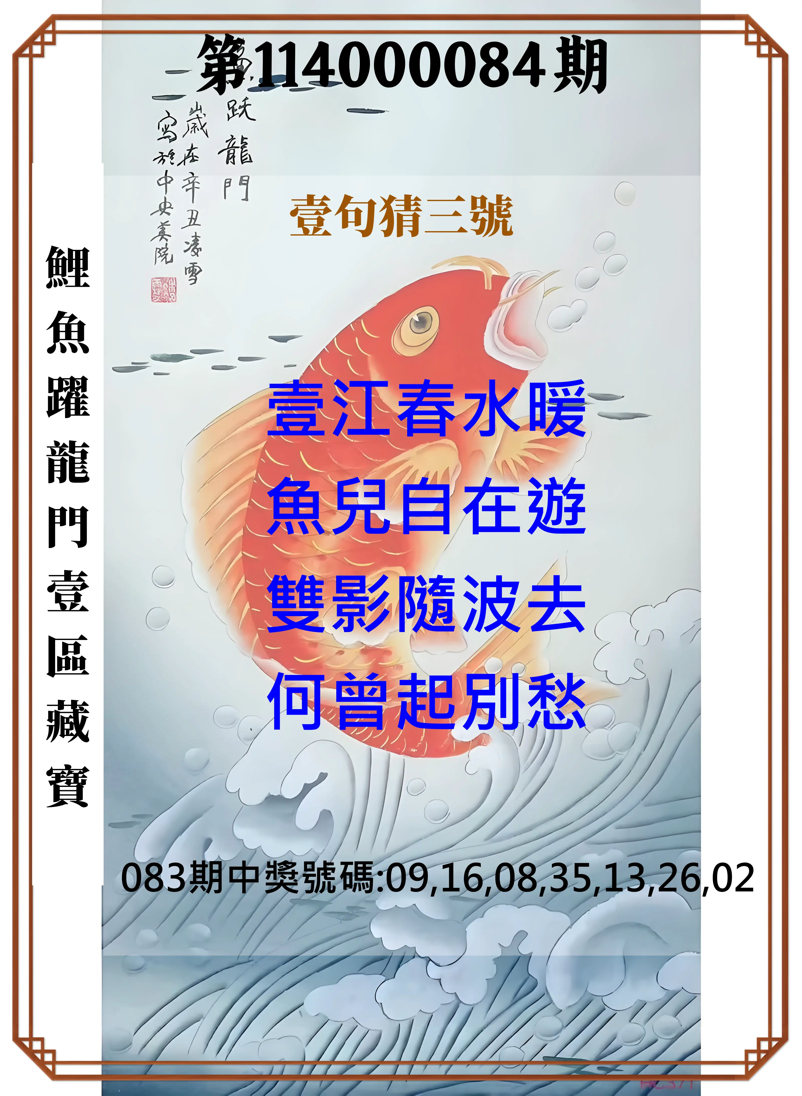 威力彩第114000084期(10/20)鯉魚躍龍門壹區藏寶