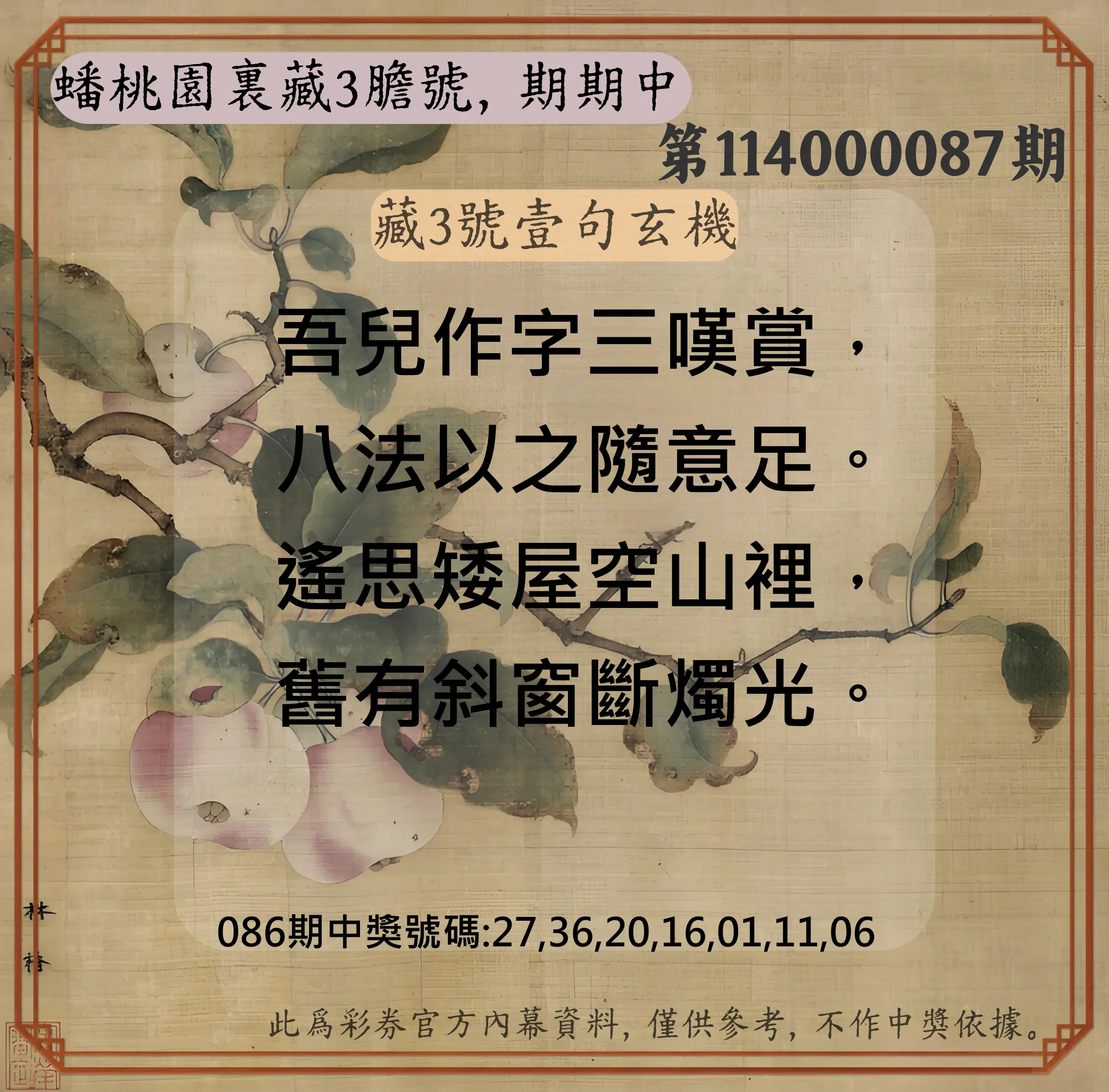 威力彩第114000087期(10/30)蟠桃園裏藏3膽號，期期中