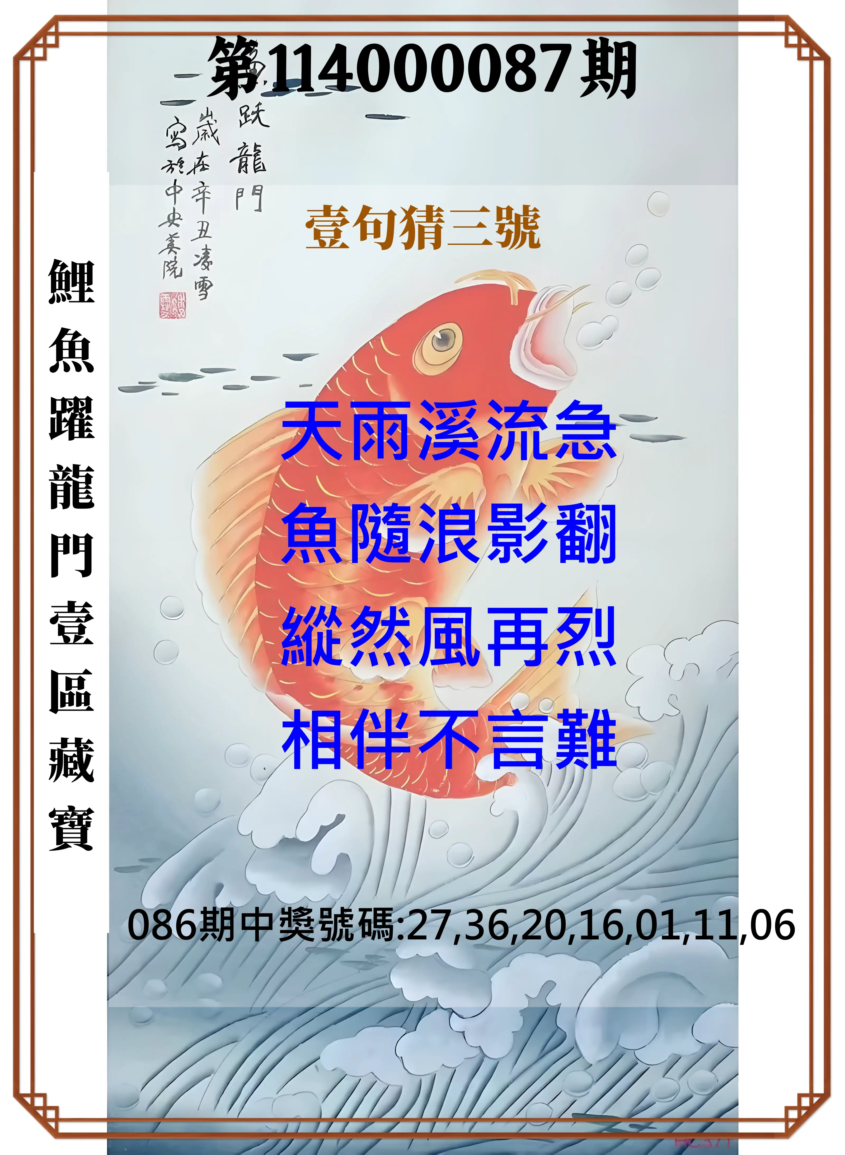 威力彩第114000087期(10/30)鯉魚躍龍門壹區藏寶