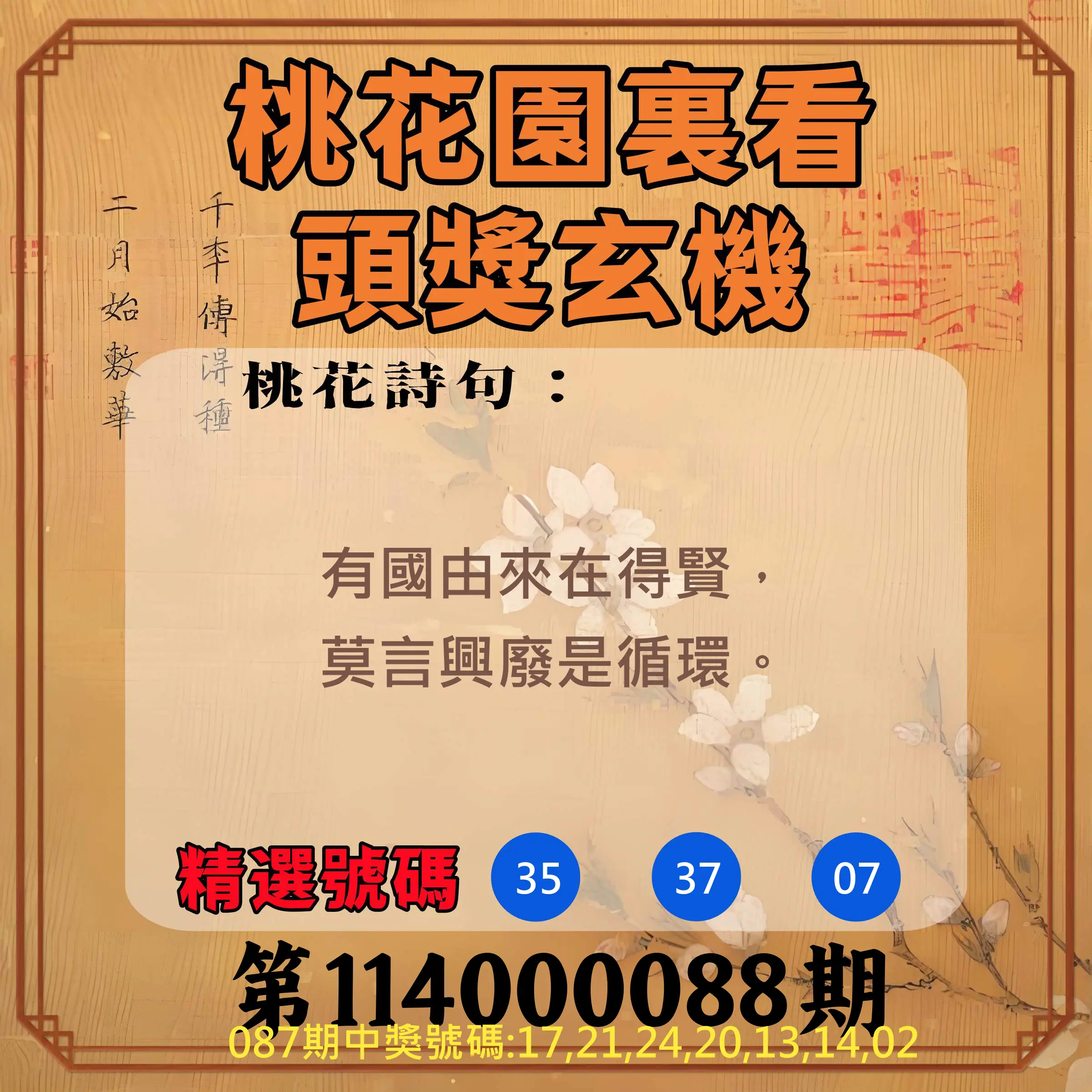 威力彩第114000088期(11/03)桃花園裏看頭獎玄機