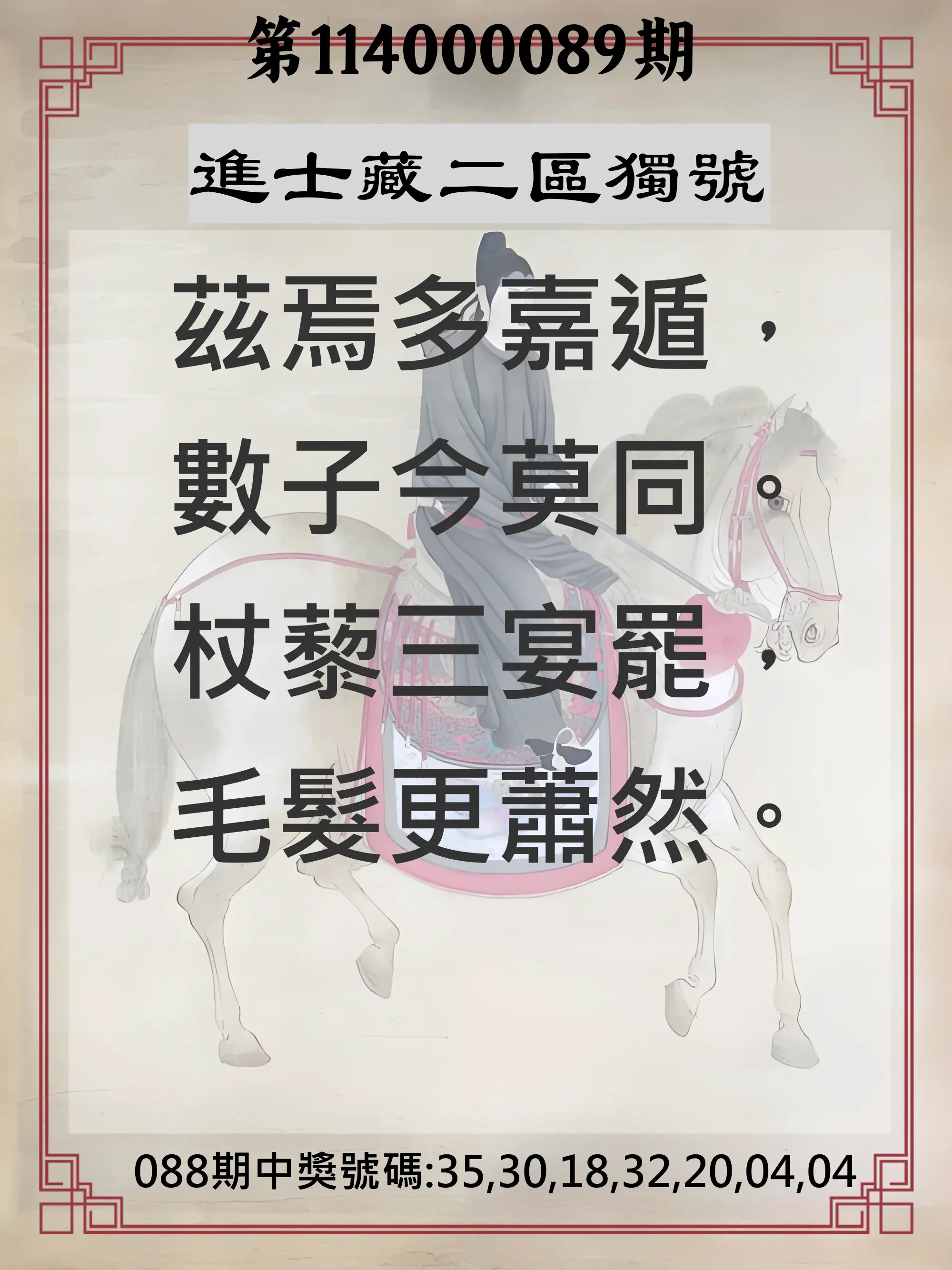 威力彩第114000089期(11/06)進士藏二區獨號