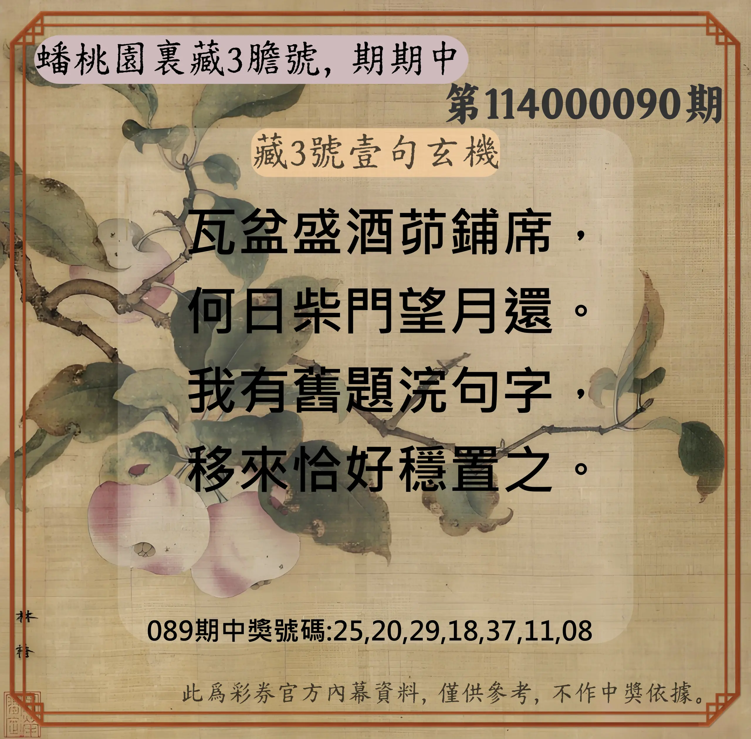 威力彩第114000090期(11/10)蟠桃園裏藏3膽號，期期中