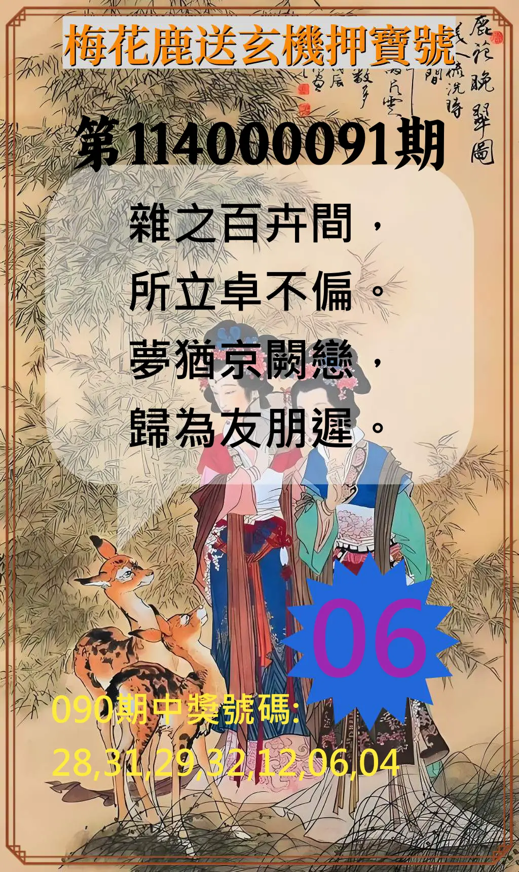威力彩第114000091期(11/13)梅花鹿送玄機押寶號