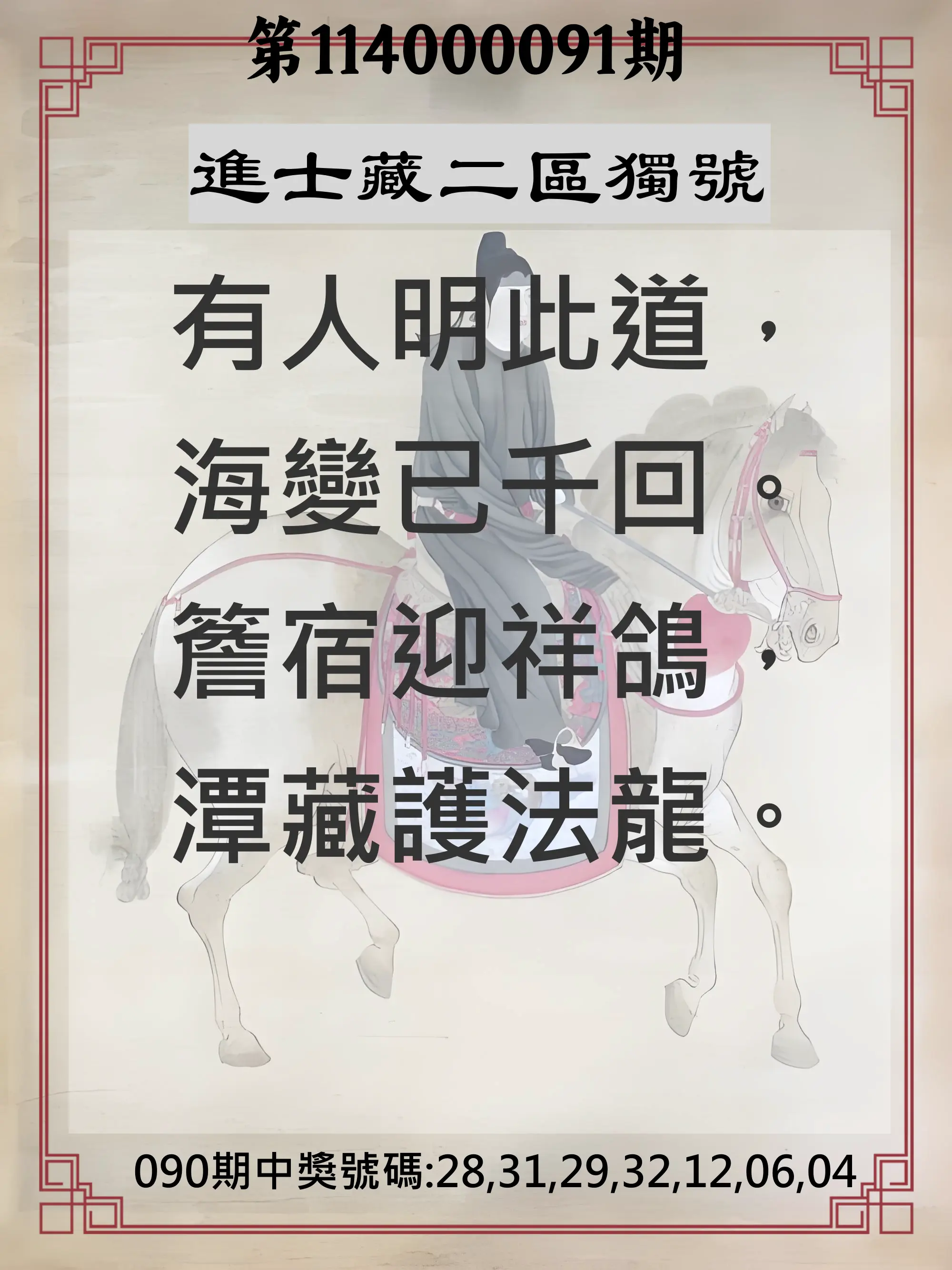 威力彩第114000091期(11/13)進士藏二區獨號