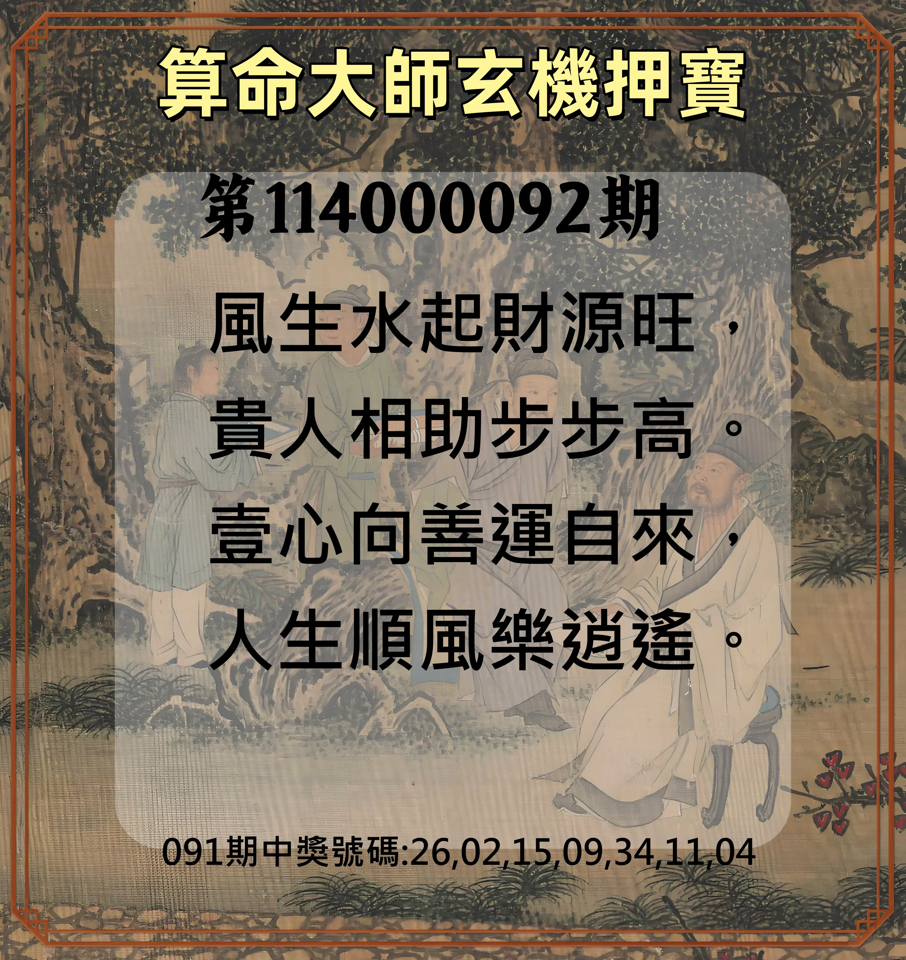 威力彩第114000092期(11/17)算命大師玄機押寶