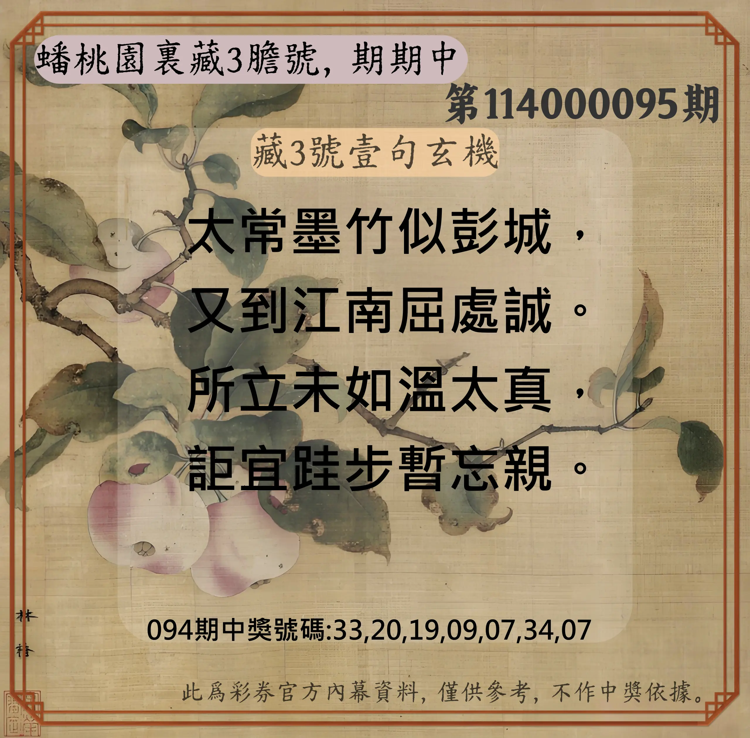 威力彩第114000095期(11/27)蟠桃園裏藏3膽號，期期中