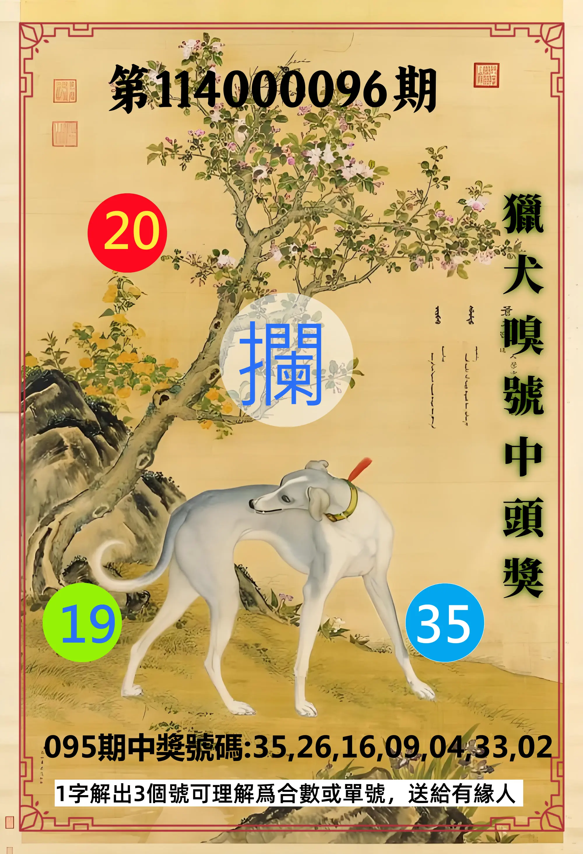 威力彩第114000096期(12/01)獵犬嗅號中頭獎