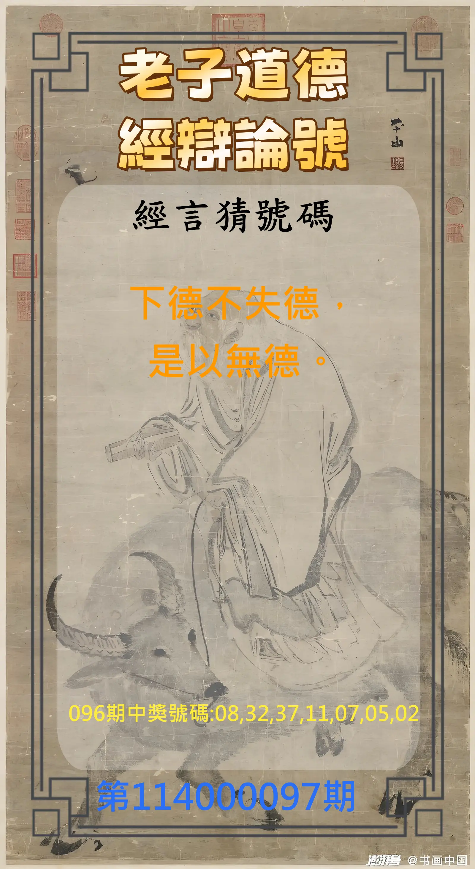 威力彩第114000097期(12/04)老子道德經辯論號