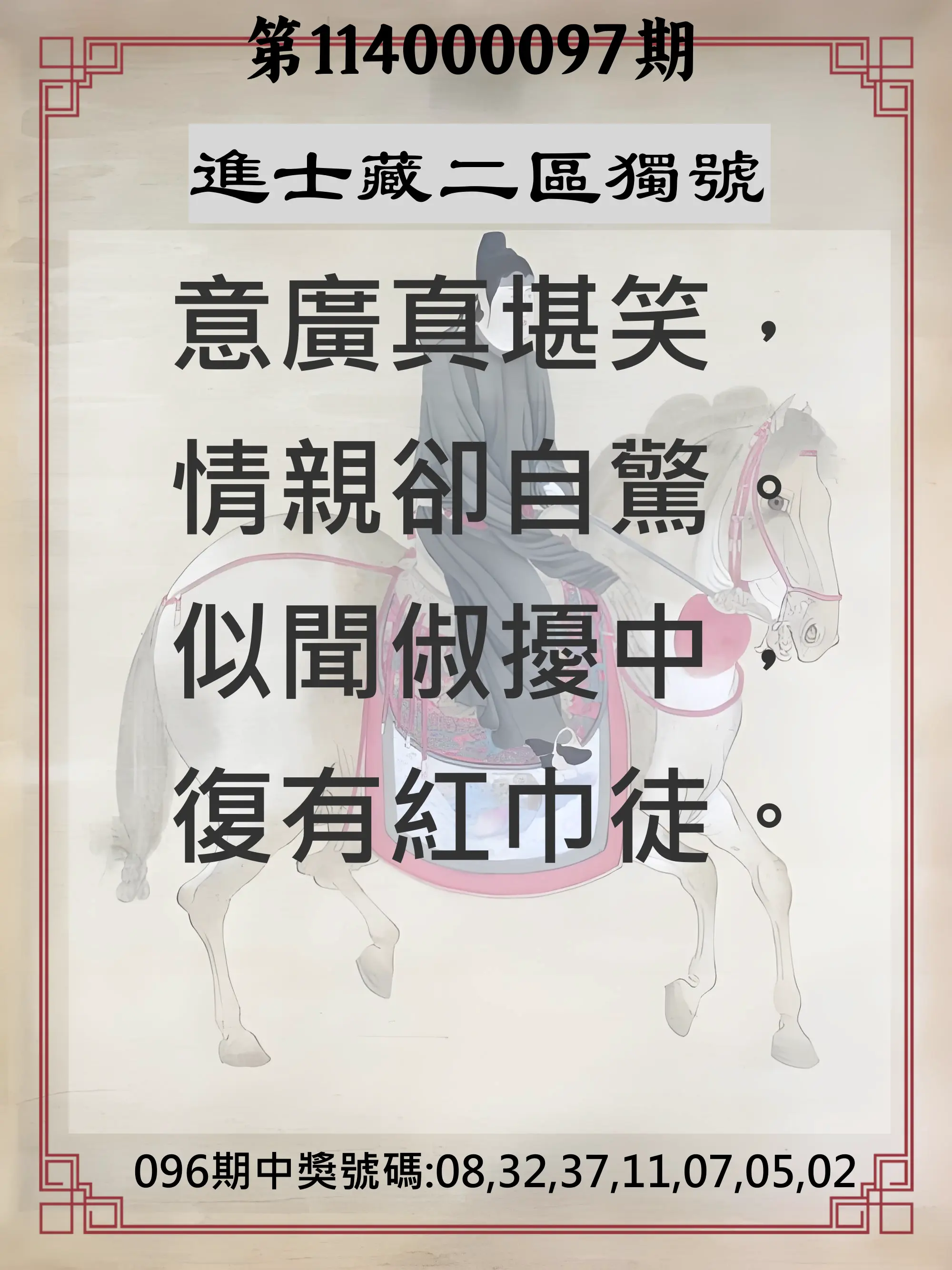 威力彩第114000097期(12/04)進士藏二區獨號