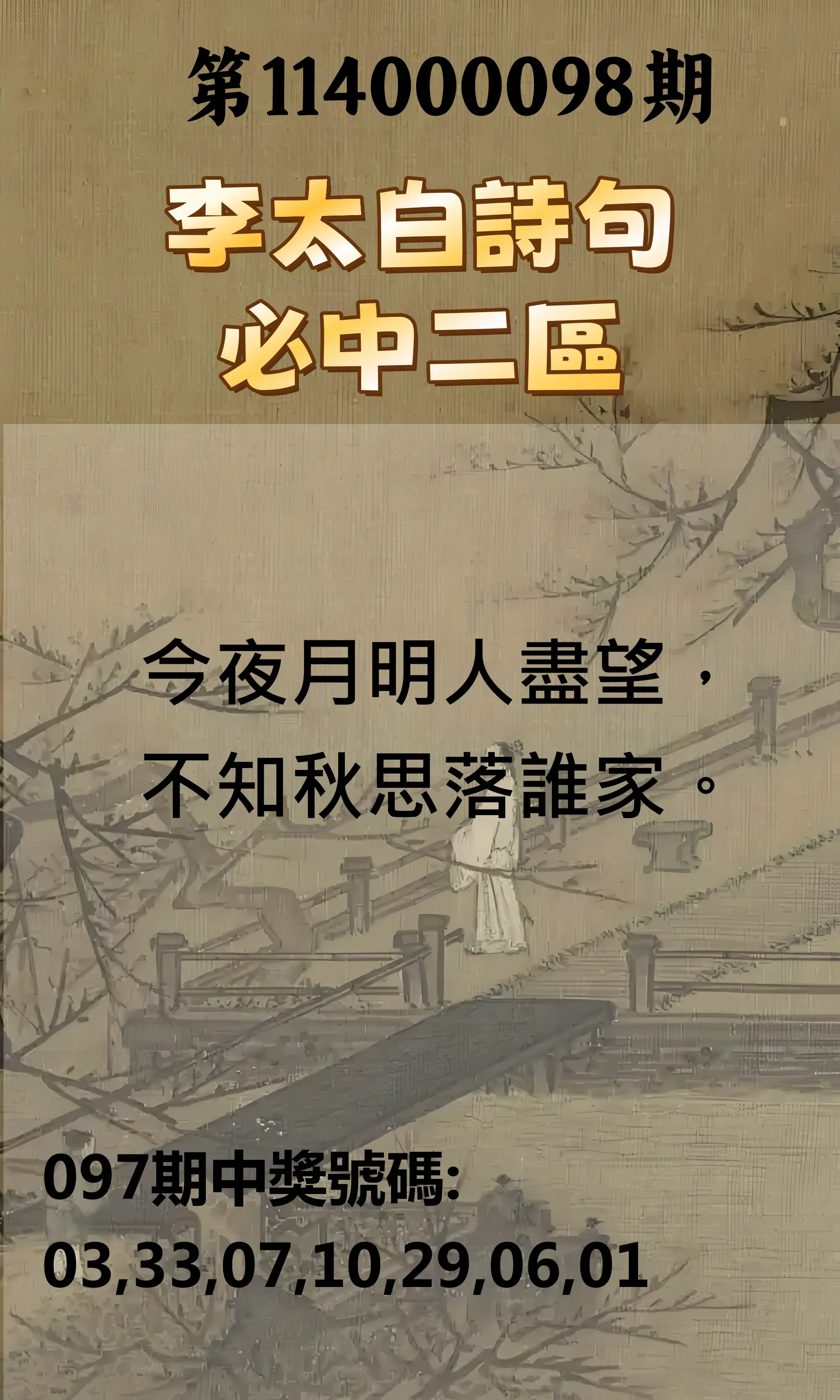 威力彩第114000098期(12/08)李太白詩句二區