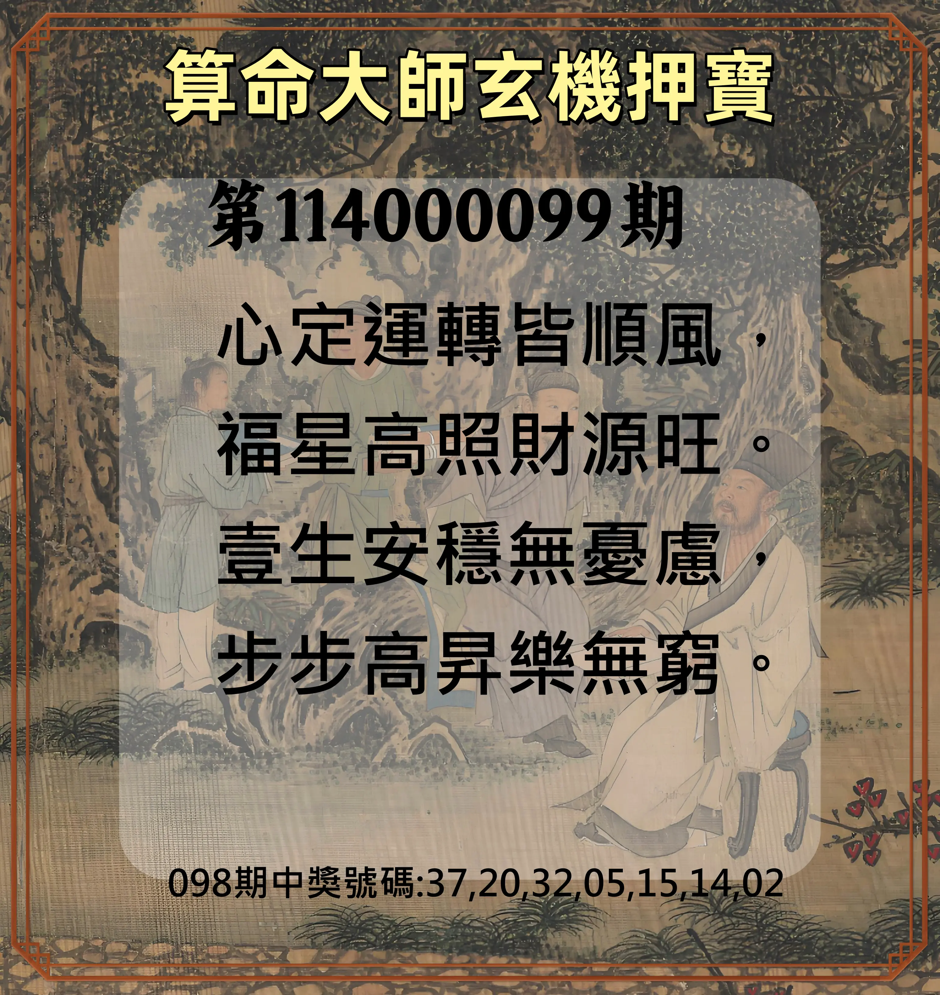 威力彩第114000099期(12/11)算命大師玄機押寶
