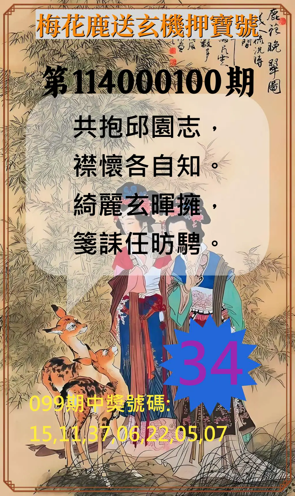 威力彩第114000100期(12/15)梅花鹿送玄機押寶號