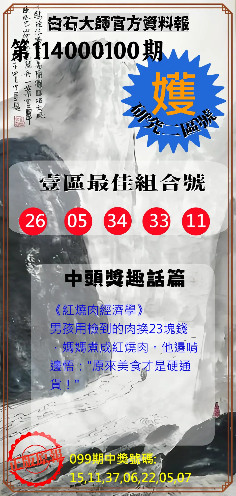 威力彩第114000100期(12/15)白石大師官方資料報
